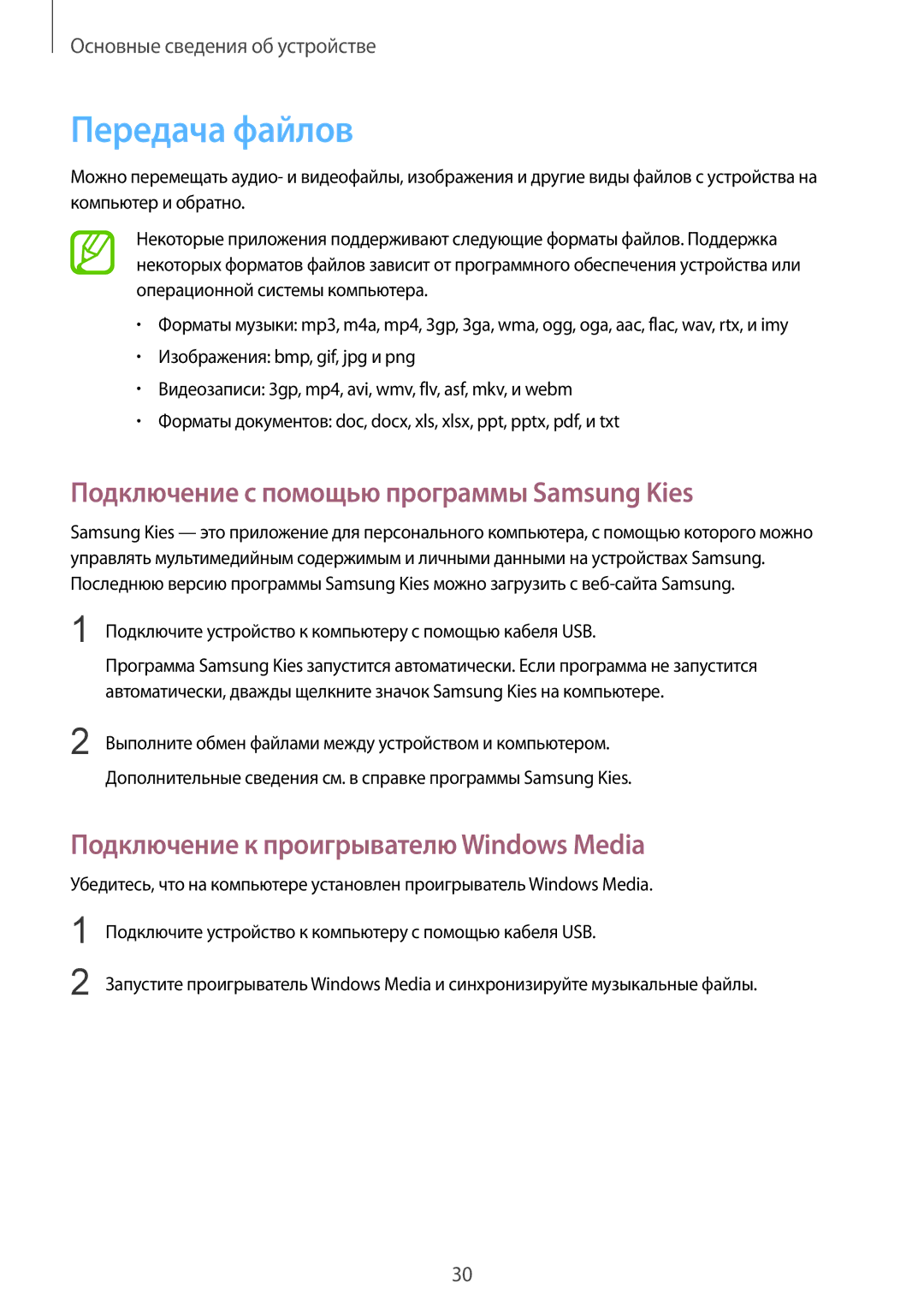 Samsung SM-T2105GYASEB, SM-T2105GYASER manual Передача файлов, Подключение с помощью программы Samsung Kies 