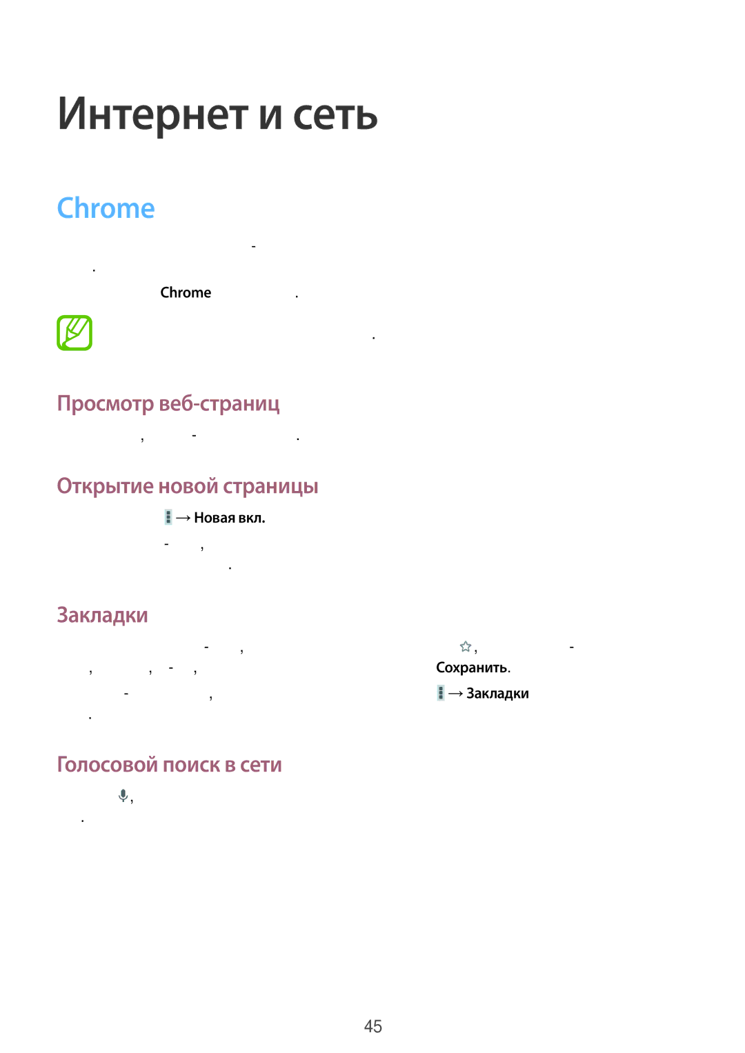 Samsung SM-T2105GYASER, SM-T2105GYASEB manual Интернет и сеть, Chrome 