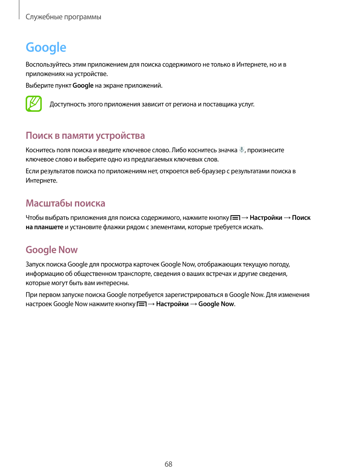 Samsung SM-T2105GYASEB, SM-T2105GYASER manual Поиск в памяти устройства, Масштабы поиска, Google Now 