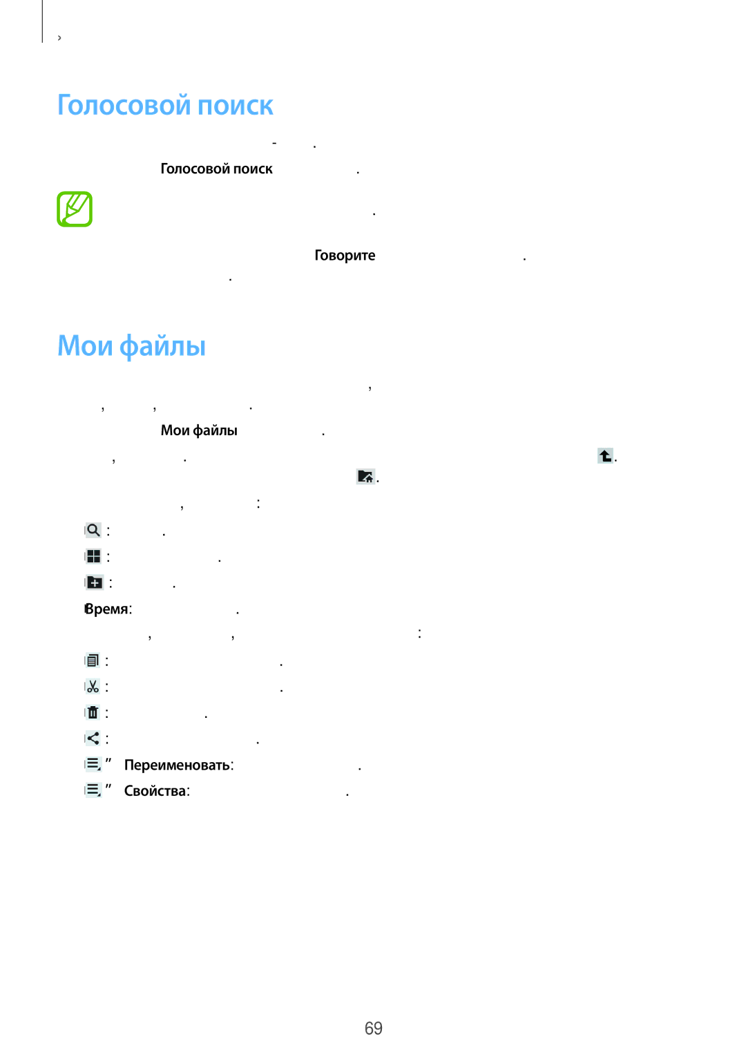 Samsung SM-T2105GYASER, SM-T2105GYASEB manual Голосовой поиск, Мои файлы 