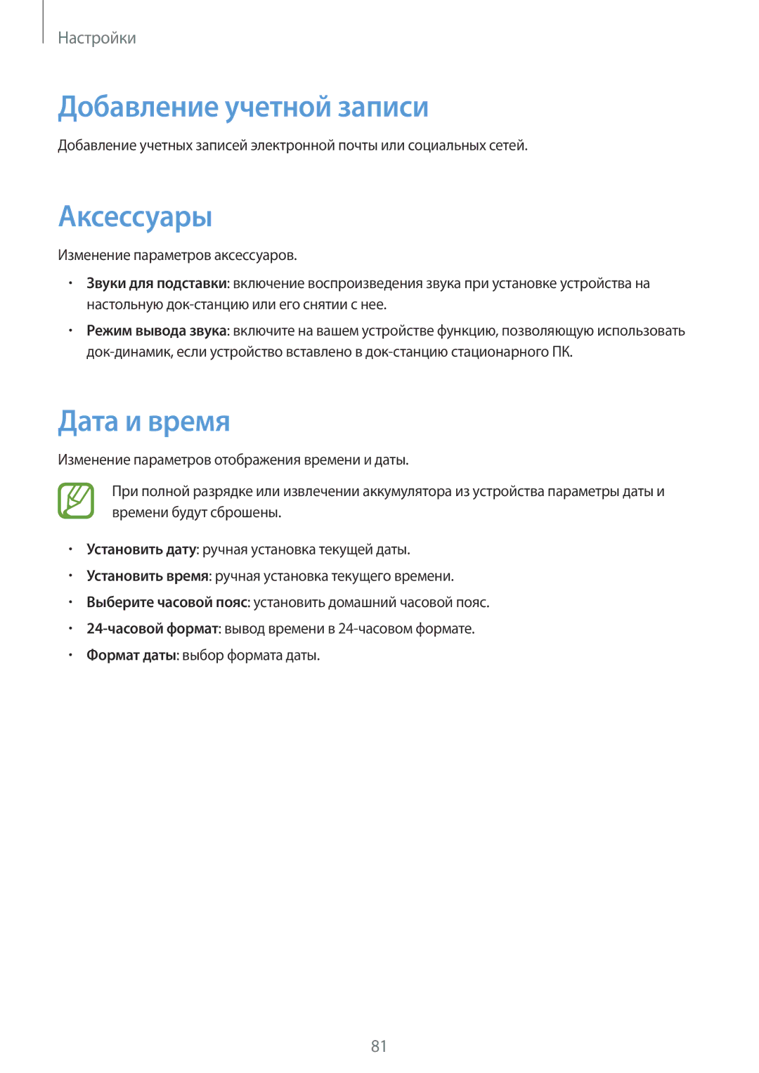 Samsung SM-T2105GYASER, SM-T2105GYASEB manual Добавление учетной записи, Аксессуары, Дата и время 