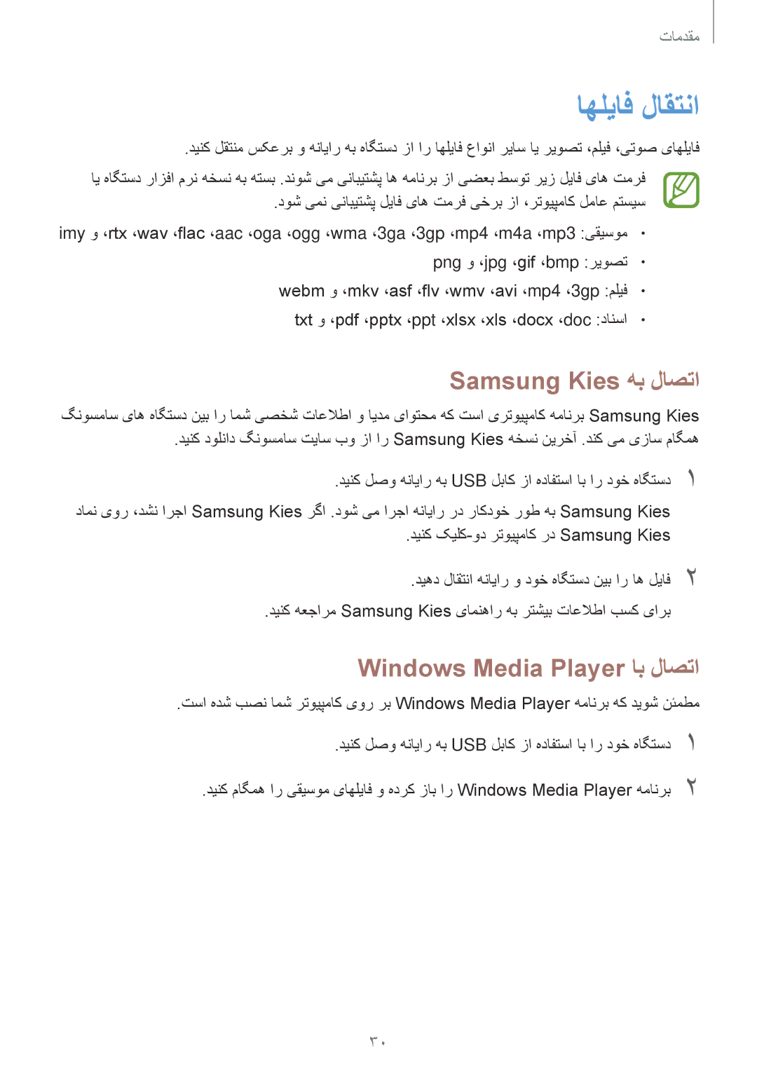 Samsung SM-T2105GYZEGY, SM-T2105GYAECT, SM-T2105GYZKSA اهلیاف لاقتنا, Samsung Kies هب لاصتا, Windows Media Player اب لاصتا 