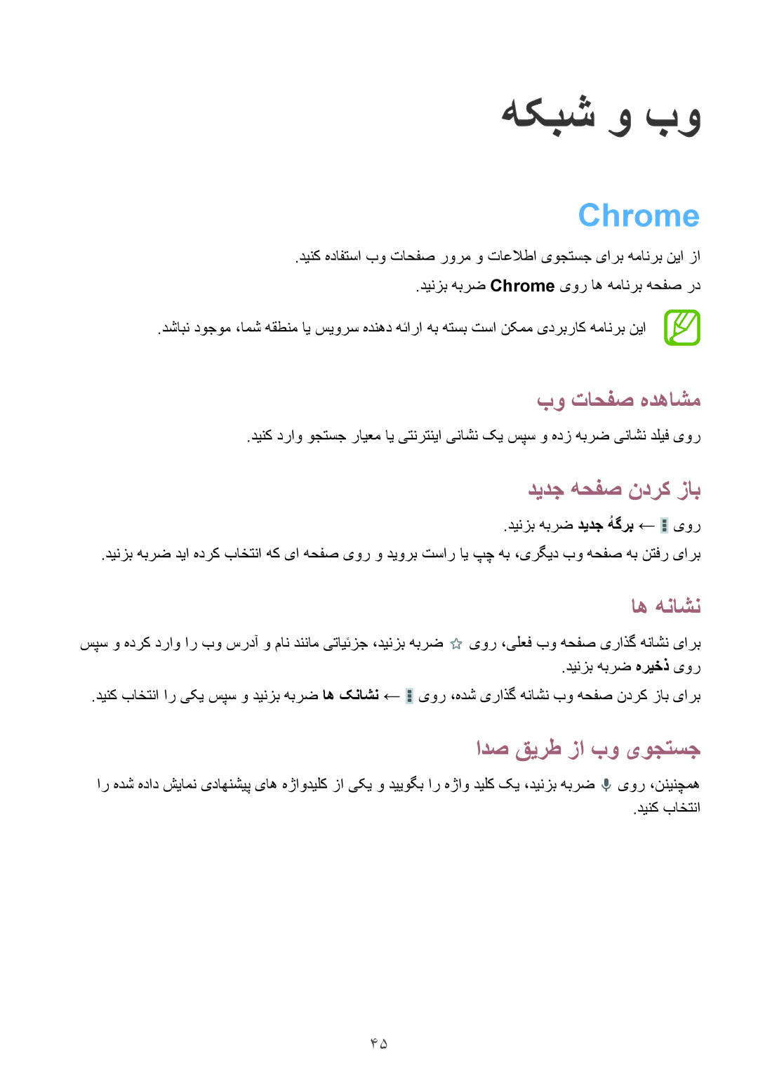 Samsung SM-T2105GYZTHR, SM-T2105GYZEGY, SM-T2105GYAECT, SM-T2105GYZKSA, SM-T2105GYZTMC, SM-T2105GYATHR manual هکبش و بو, Chrome 