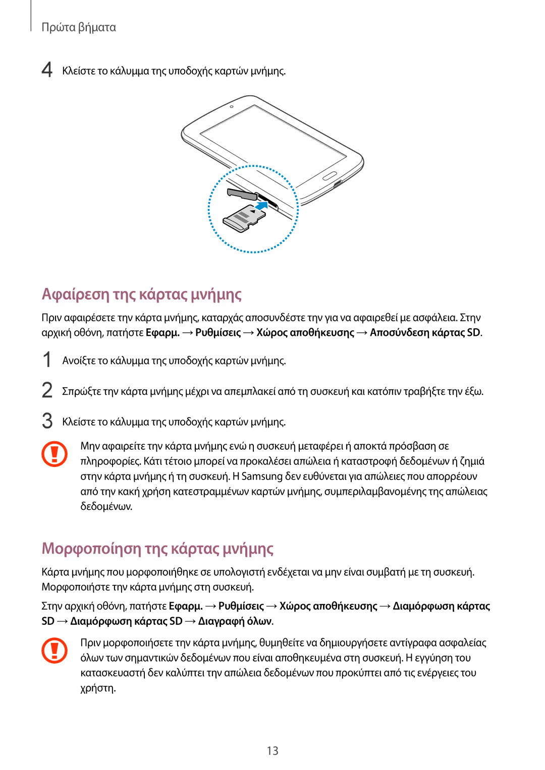 Samsung SM-T2105GYAEUR, SM-T2105GYZEUR manual Αφαίρεση της κάρτας μνήμης, Μορφοποίηση της κάρτας μνήμης 