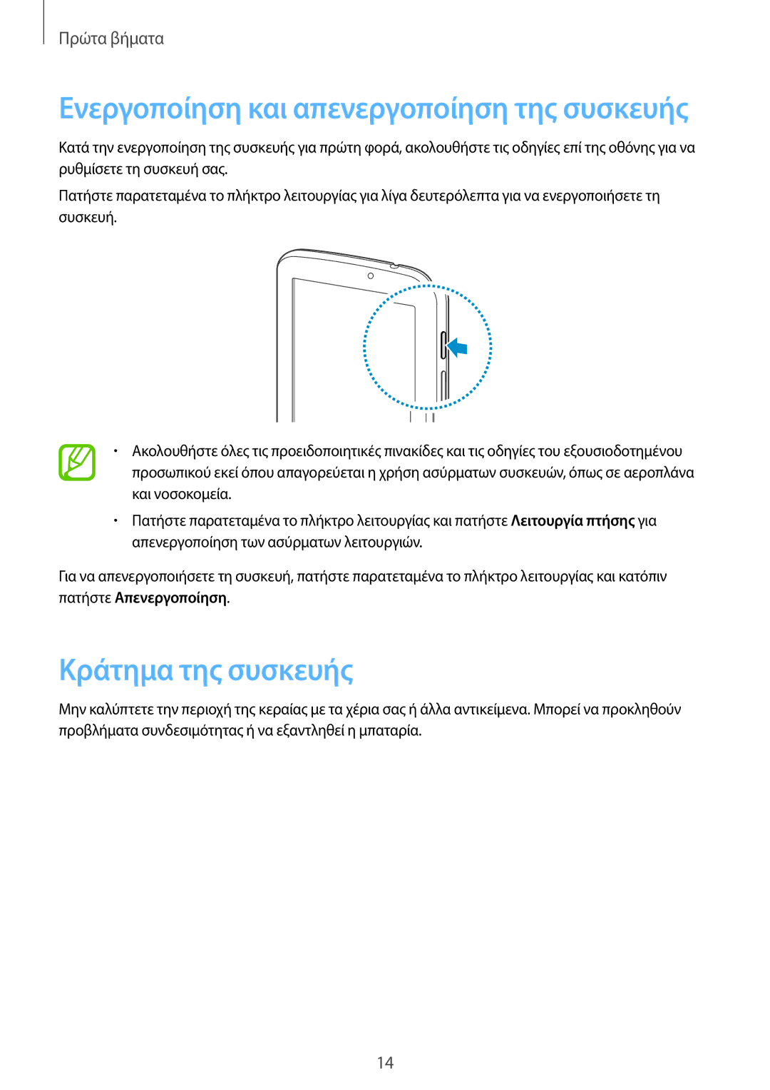 Samsung SM-T2105GYZEUR, SM-T2105GYAEUR manual Κράτημα της συσκευής, Ενεργοποίηση και απενεργοποίηση της συσκευής 