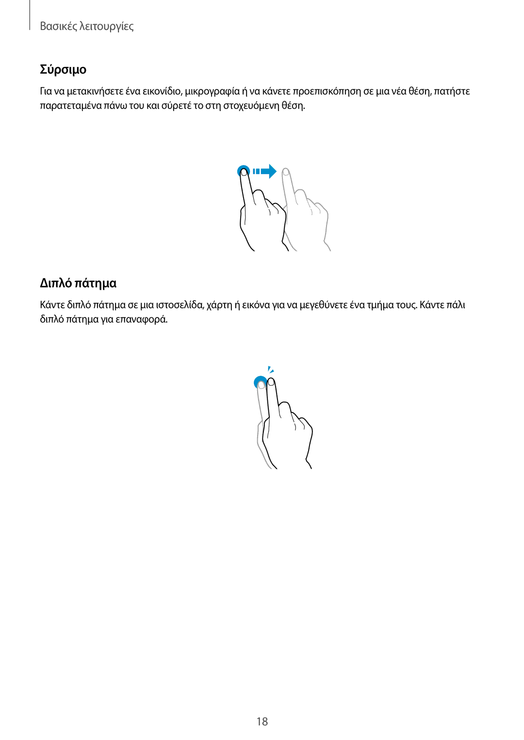 Samsung SM-T2105GYZEUR, SM-T2105GYAEUR manual Σύρσιμο, Διπλό πάτημα 