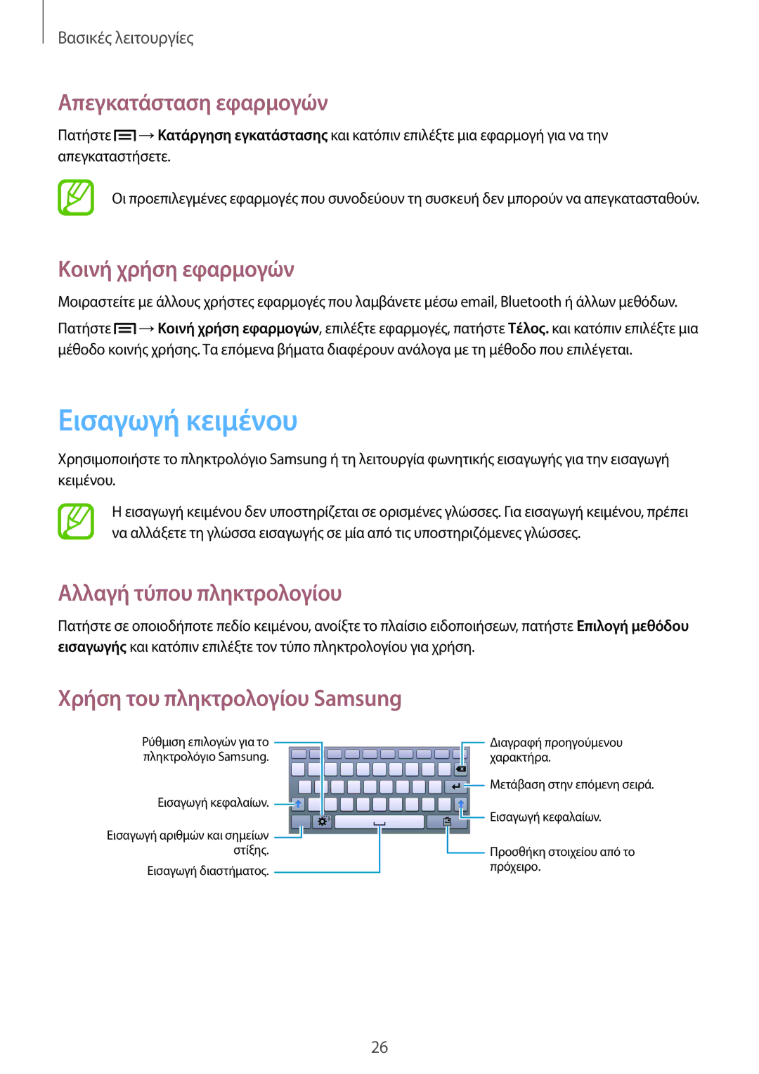 Samsung SM-T2105GYZEUR manual Εισαγωγή κειμένου, Απεγκατάσταση εφαρμογών, Κοινή χρήση εφαρμογών, Αλλαγή τύπου πληκτρολογίου 