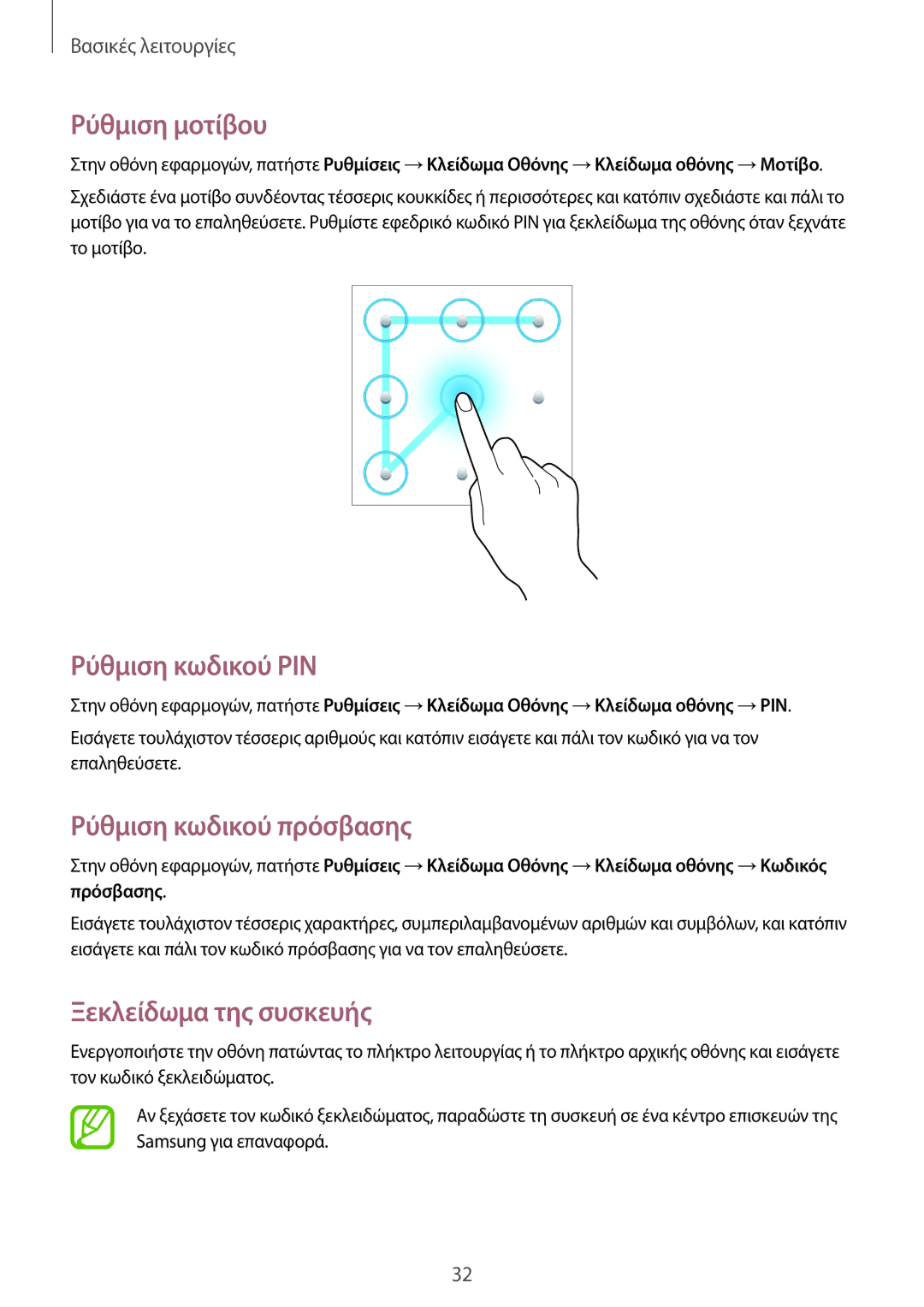 Samsung SM-T2105GYZEUR manual Ρύθμιση μοτίβου, Ρύθμιση κωδικού PIN, Ρύθμιση κωδικού πρόσβασης, Ξεκλείδωμα της συσκευής 