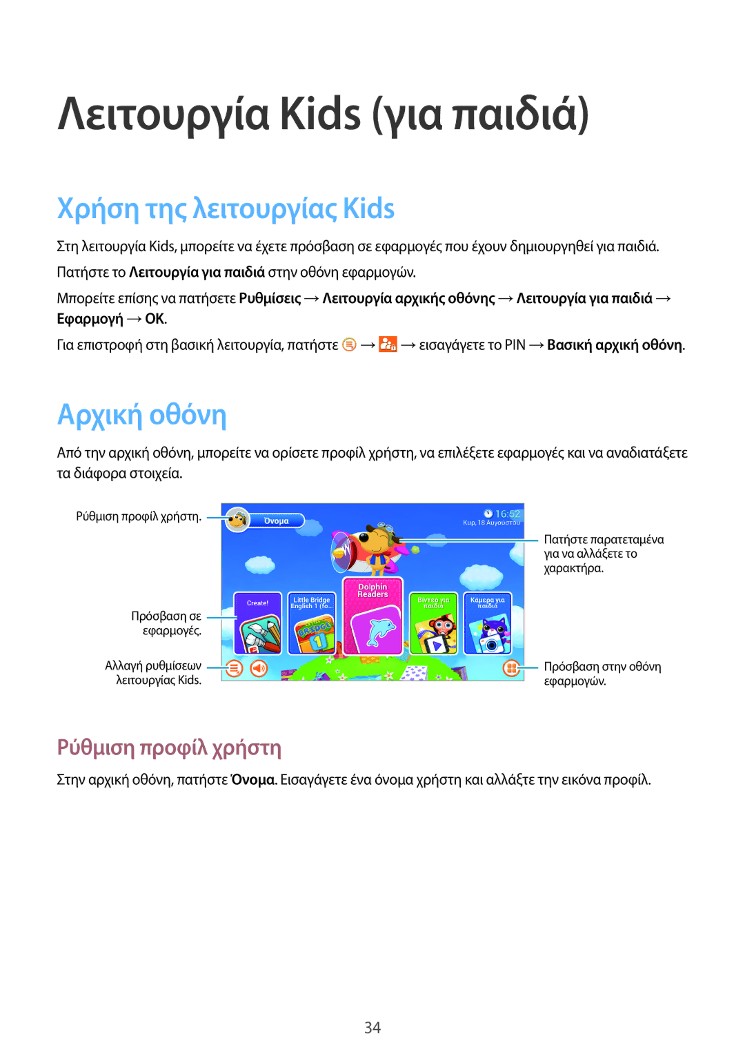 Samsung SM-T2105GYZEUR, SM-T2105GYAEUR manual Λειτουργία Kids για παιδιά, Χρήση της λειτουργίας Kids, Ρύθμιση προφίλ χρήστη 