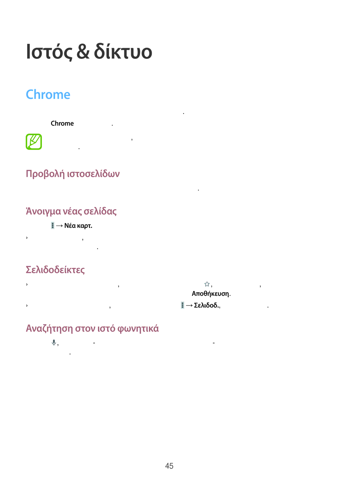 Samsung SM-T2105GYAEUR, SM-T2105GYZEUR manual Ιστός & δίκτυο, Chrome 