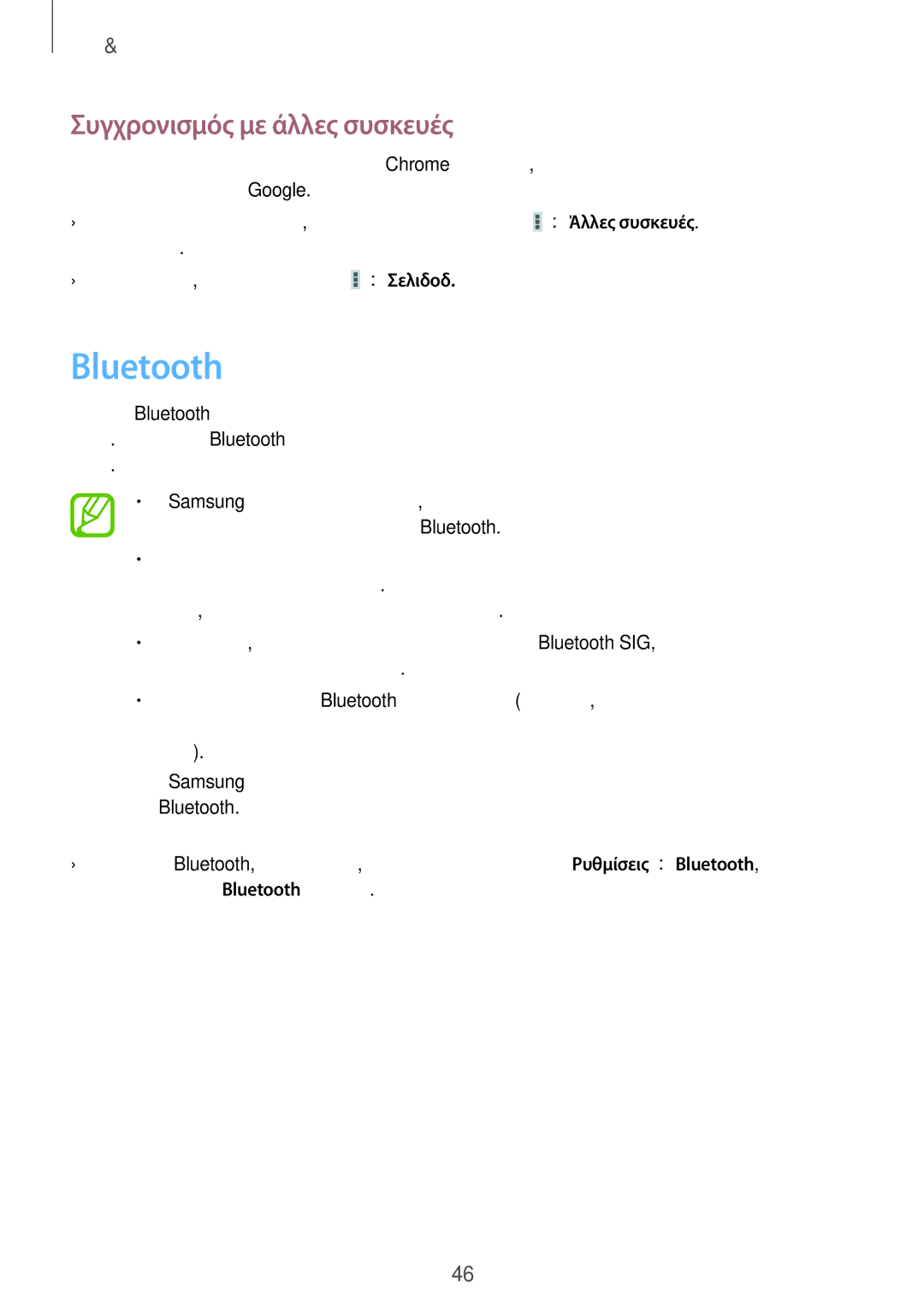 Samsung SM-T2105GYZEUR, SM-T2105GYAEUR manual Bluetooth, Συγχρονισμός με άλλες συσκευές 