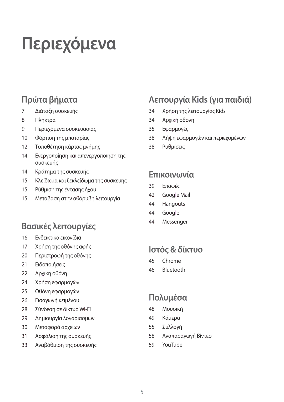 Samsung SM-T2105GYAEUR, SM-T2105GYZEUR manual Περιεχόμενα, Πρώτα βήματα 