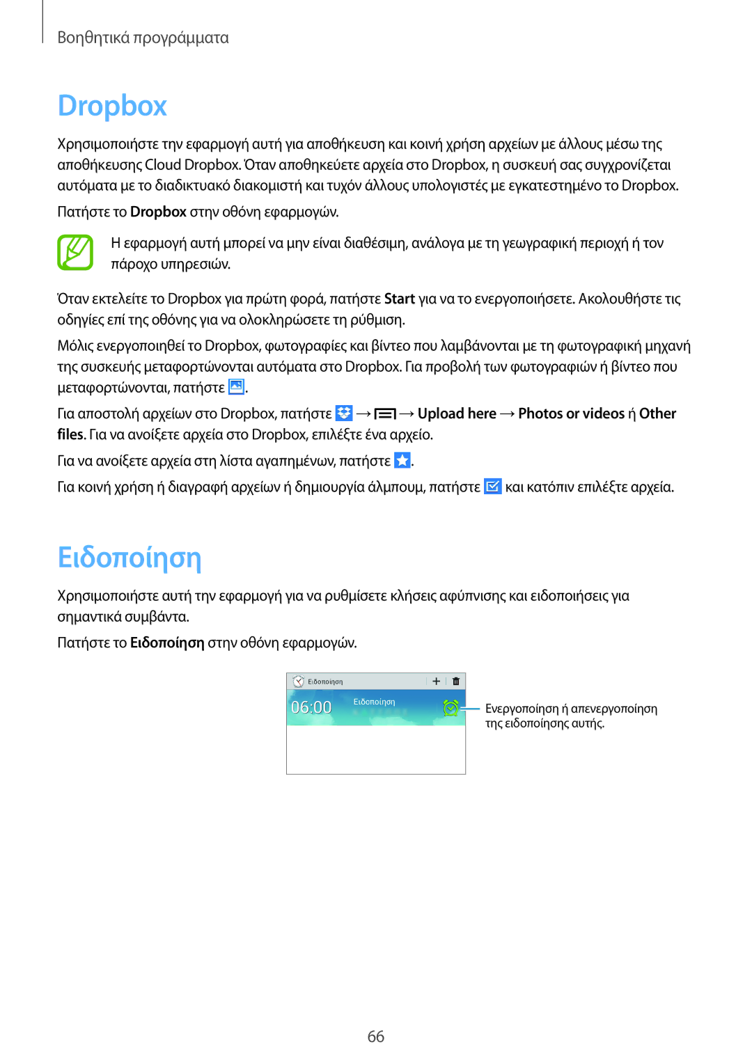 Samsung SM-T2105GYZEUR, SM-T2105GYAEUR manual Dropbox, Ειδοποίηση 