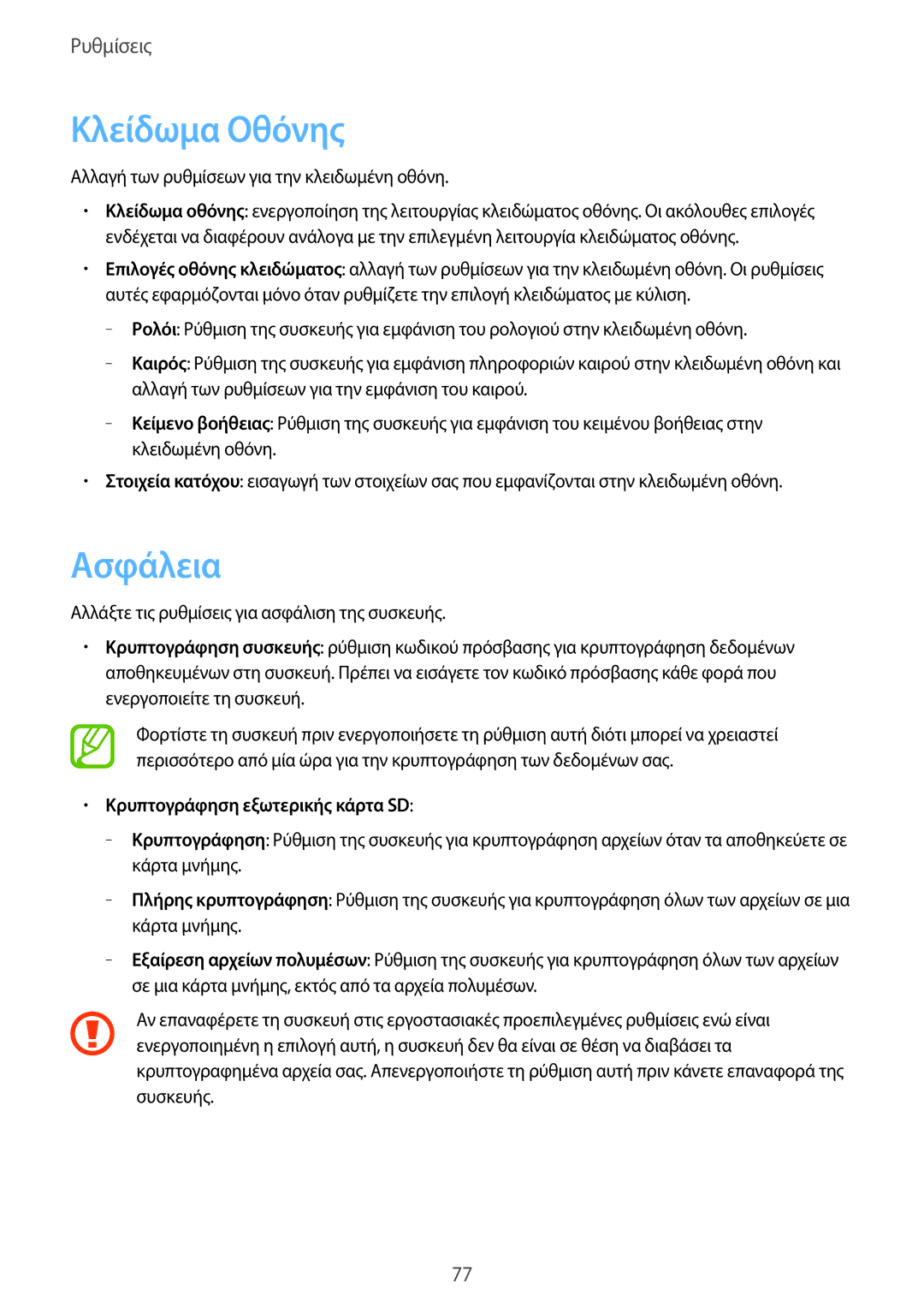 Samsung SM-T2105GYAEUR, SM-T2105GYZEUR manual Κλείδωμα Οθόνης, Ασφάλεια, Κρυπτογράφηση εξωτερικής κάρτα SD 