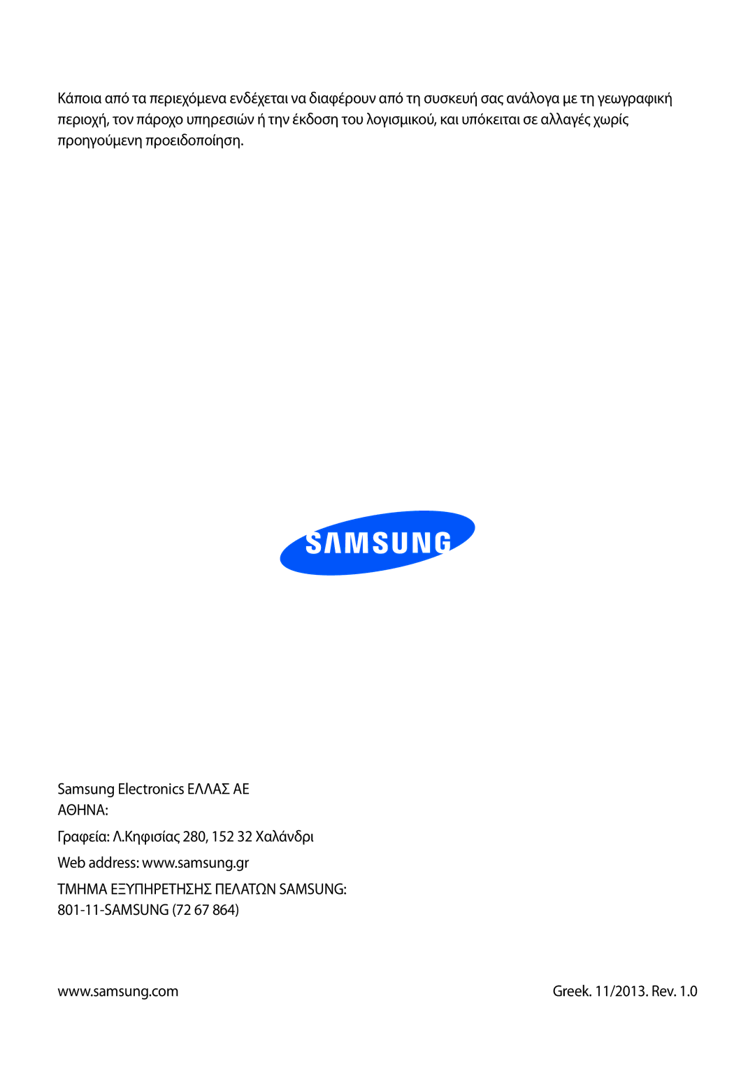 Samsung SM-T2105GYZEUR, SM-T2105GYAEUR manual Τμημα Εξυπηρετησησ Πελατων Samsung 801-11-SAMSUNG 72 67 