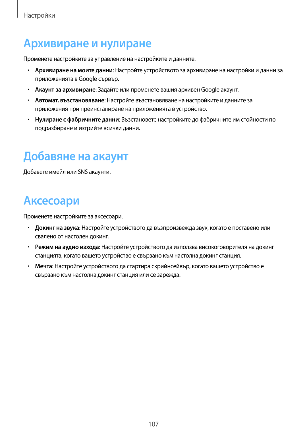 Samsung SM-T2110GNABGL manual Архивиране и нулиране, Добавяне на акаунт, Аксесоари, Добавете имейл или SNS акаунти 