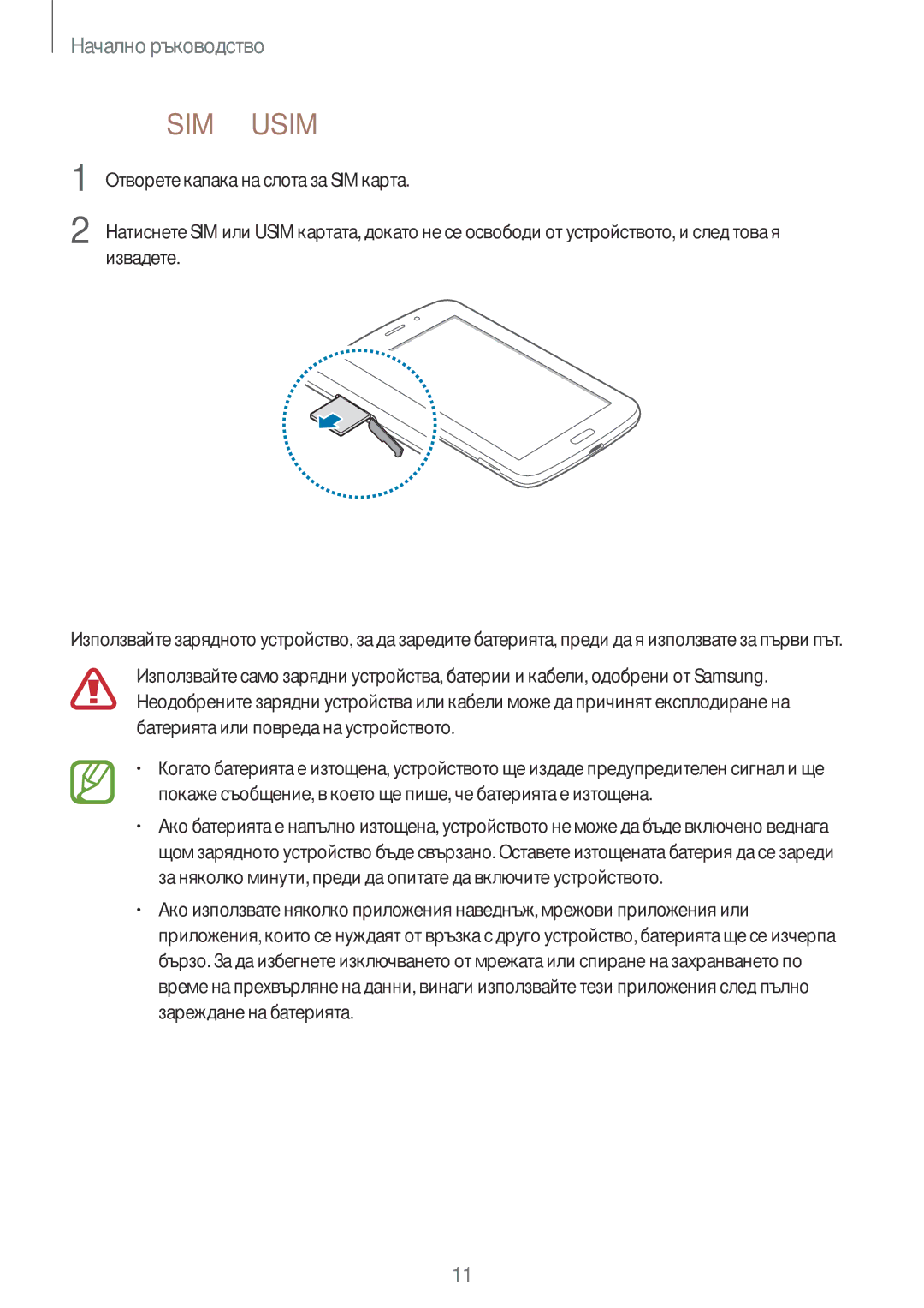 Samsung SM-T2110GNABGL, SM-T2110MKABGL, SM-T2110ZWABGL manual Зареждане на батерията, Изваждане на SIM или Usim картата 