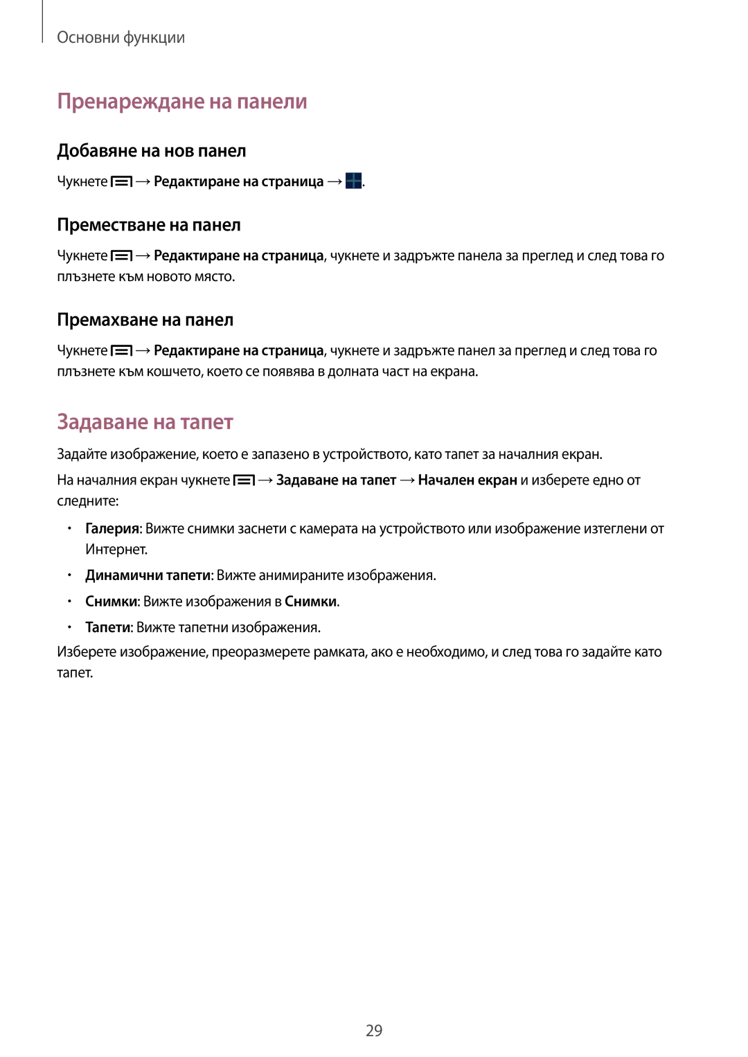Samsung SM-T2110GNABGL manual Пренареждане на панели, Задаване на тапет, Добавяне на нов панел, Преместване на панел 