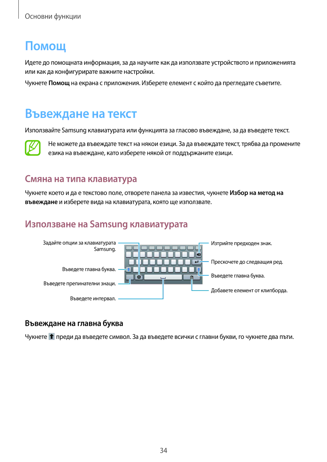 Samsung SM-T2110ZWABGL manual Помощ, Въвеждане на текст, Смяна на типа клавиатура, Използване на Samsung клавиатурата 