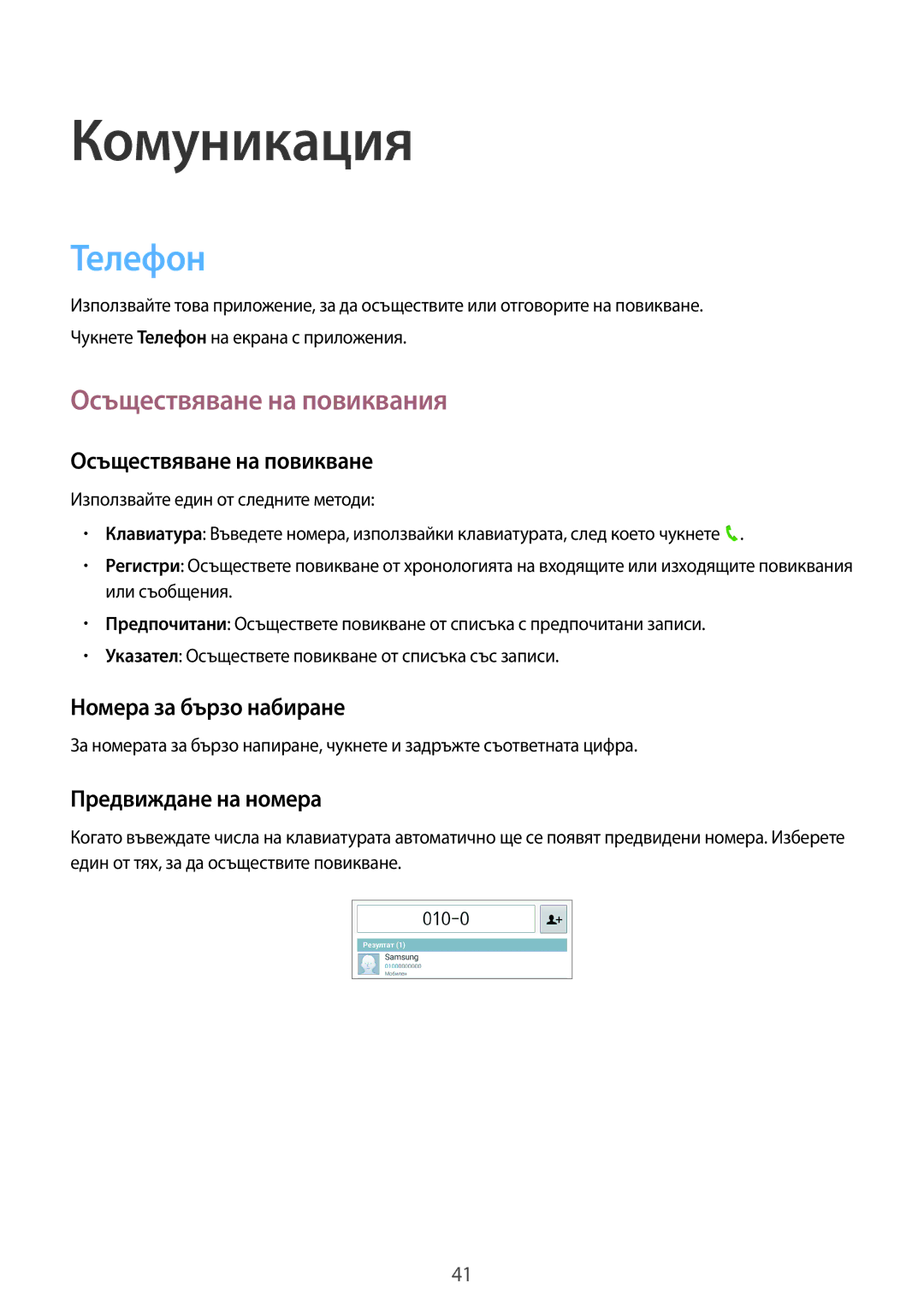 Samsung SM-T2110GNABGL, SM-T2110MKABGL, SM-T2110ZWABGL manual Комуникация, Телефон, Осъществяване на повиквания 