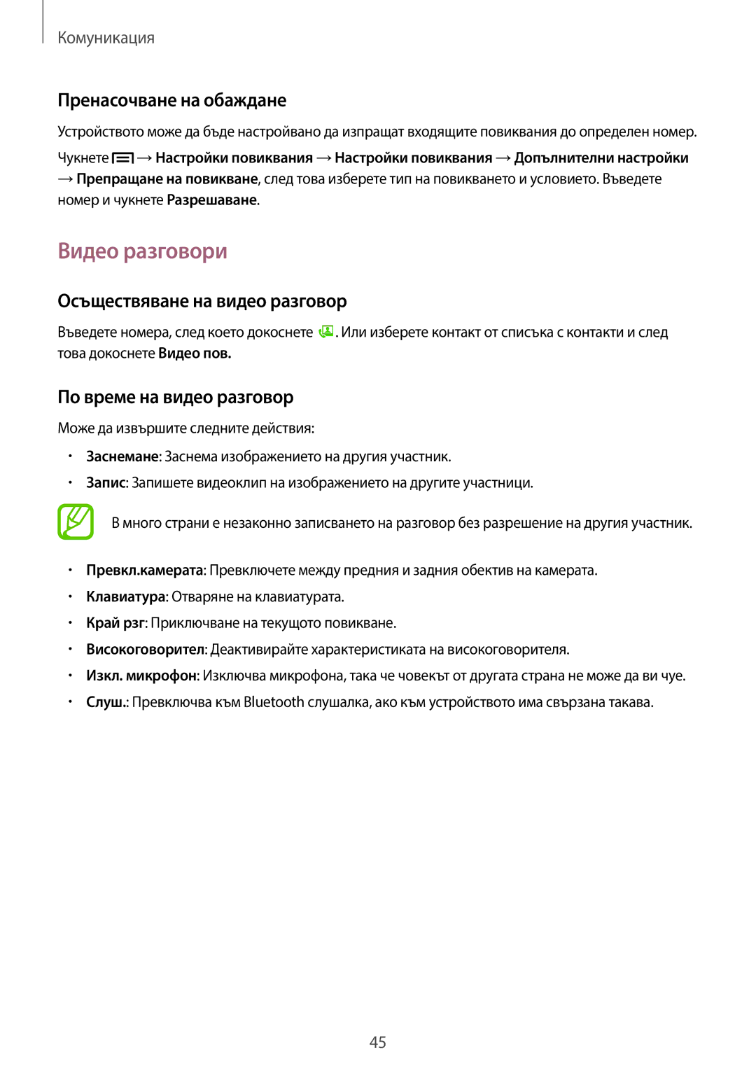 Samsung SM-T2110MKABGL, SM-T2110ZWABGL manual Видео разговори, Пренасочване на обаждане, Осъществяване на видео разговор 