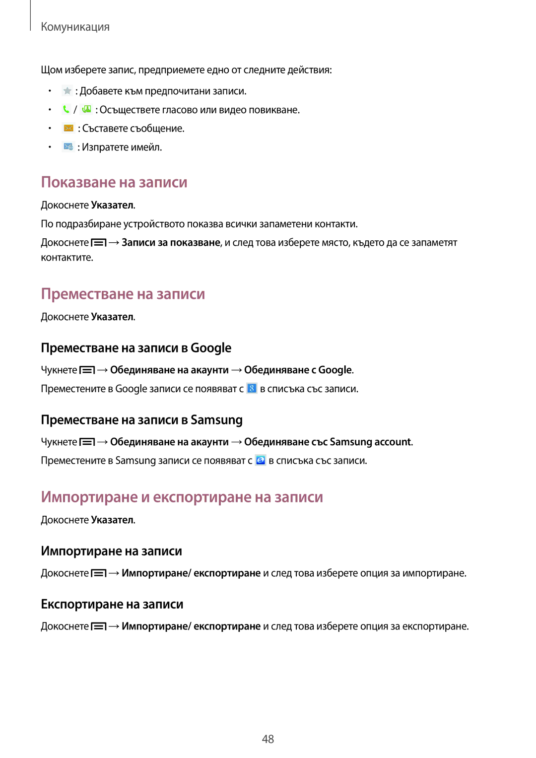 Samsung SM-T2110MKABGL, SM-T2110ZWABGL Показване на записи, Преместване на записи, Импортиране и експортиране на записи 