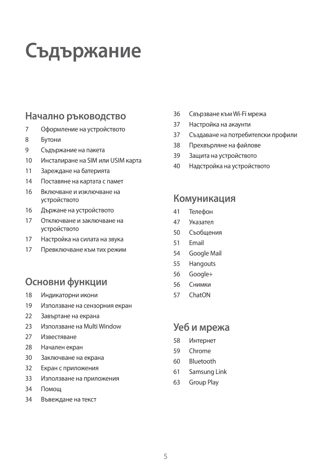 Samsung SM-T2110GNABGL manual Съдържание, 16 Държане на устройството, 58 Интернет Chrome Bluetooth Samsung Link Group Play 