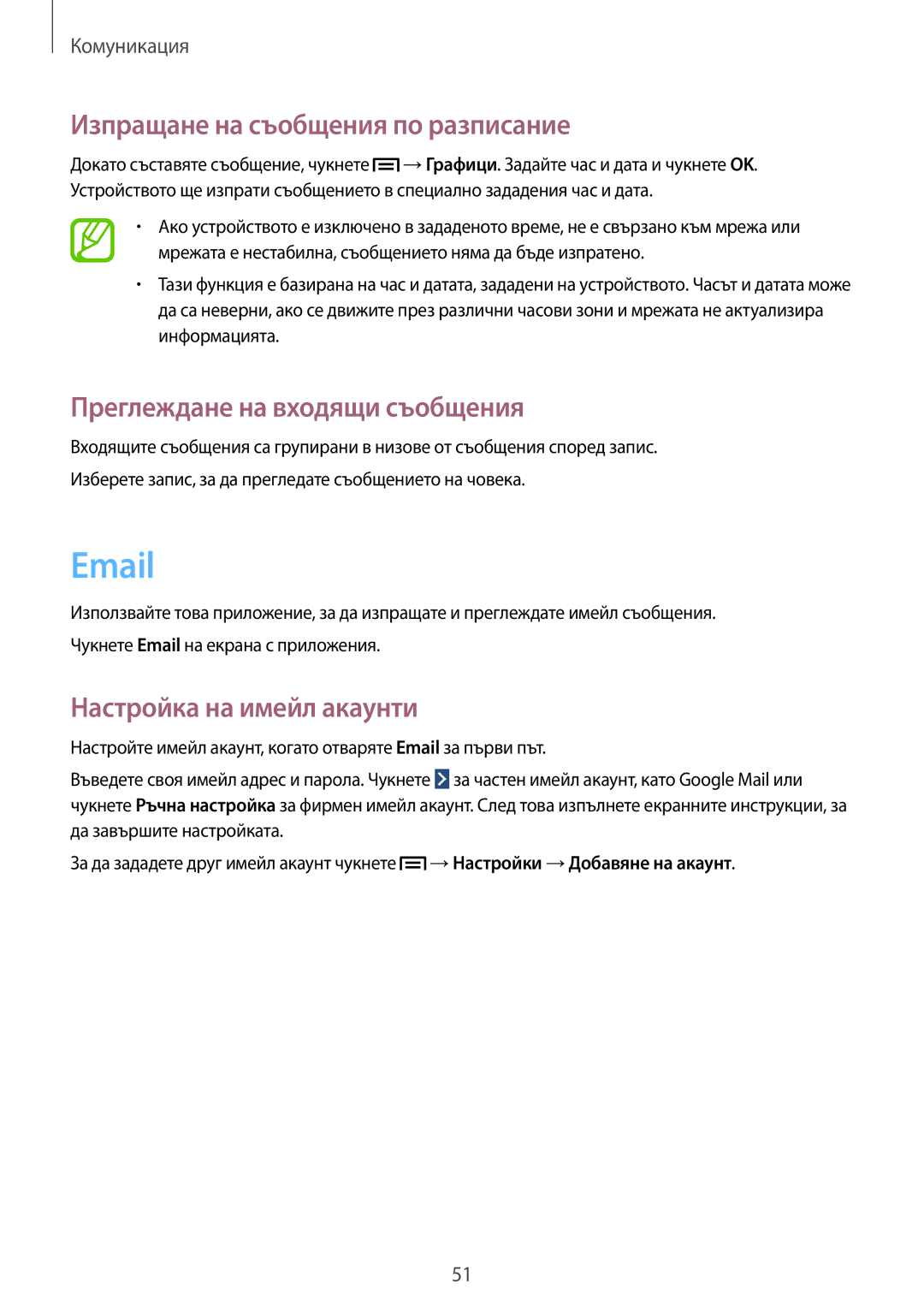 Samsung SM-T2110MKABGL Изпращане на съобщения по разписание, Преглеждане на входящи съобщения, Настройка на имейл акаунти 