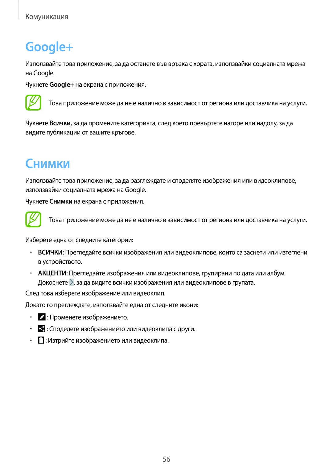 Samsung SM-T2110GNABGL, SM-T2110MKABGL, SM-T2110ZWABGL manual Google+, Снимки 