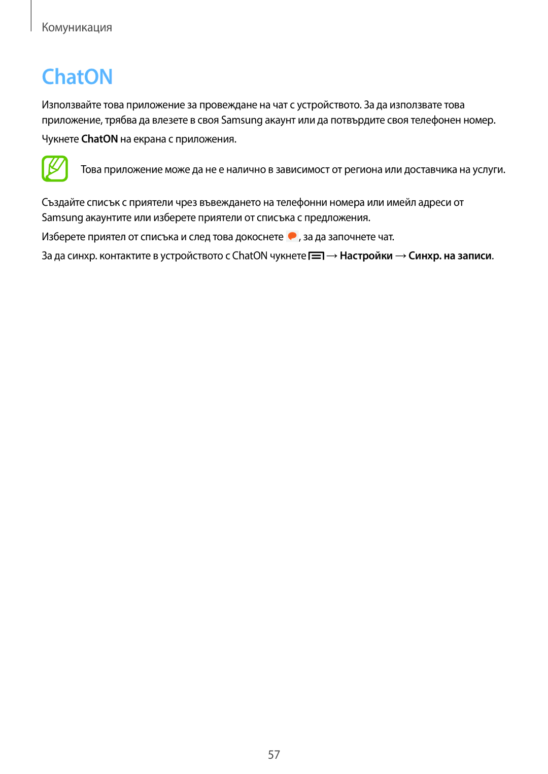 Samsung SM-T2110MKABGL, SM-T2110ZWABGL, SM-T2110GNABGL manual Чукнете ChatON на екрана с приложения 