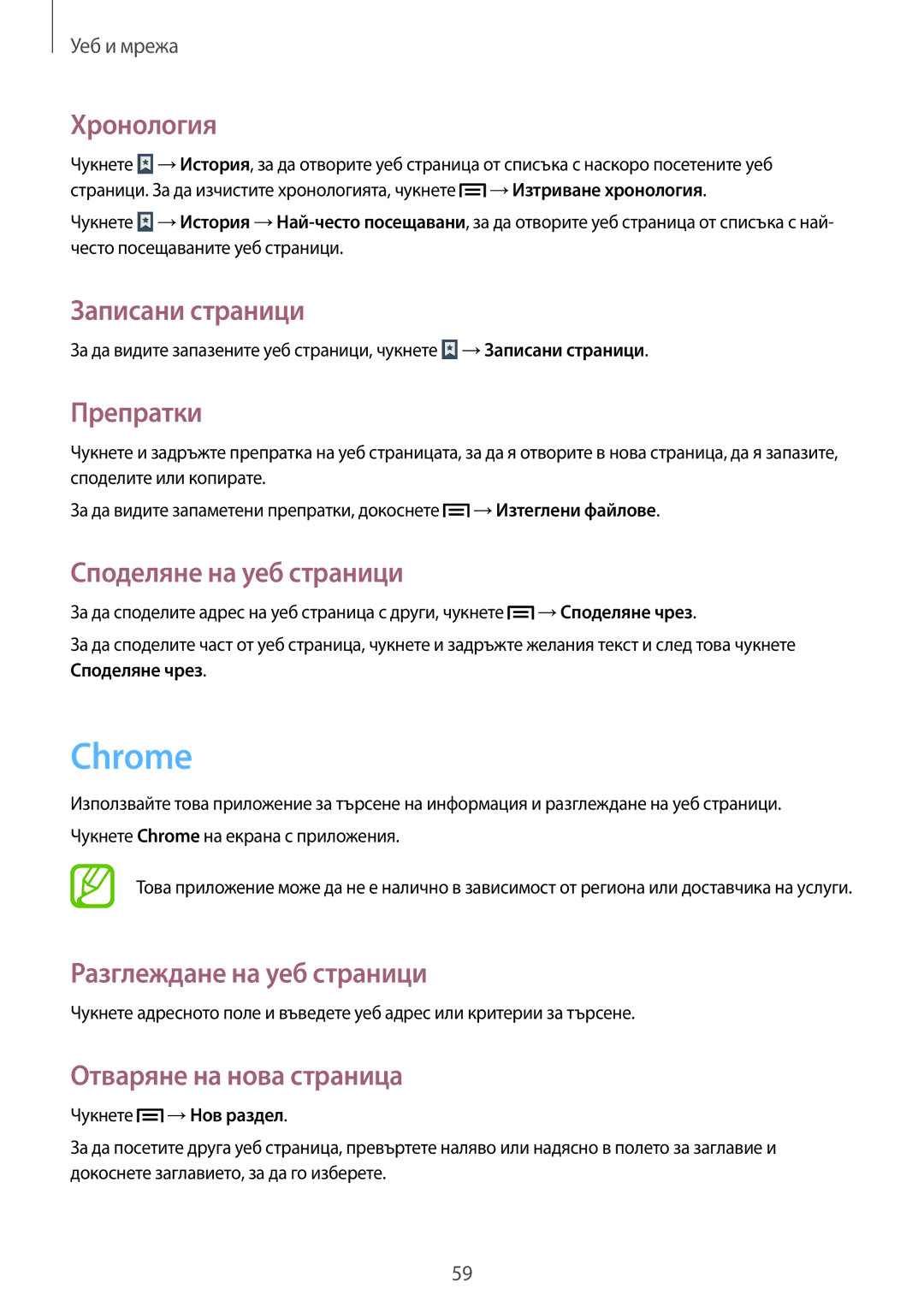 Samsung SM-T2110GNABGL, SM-T2110MKABGL manual Chrome, Хронология, Записани страници, Препратки, Споделяне на уеб страници 