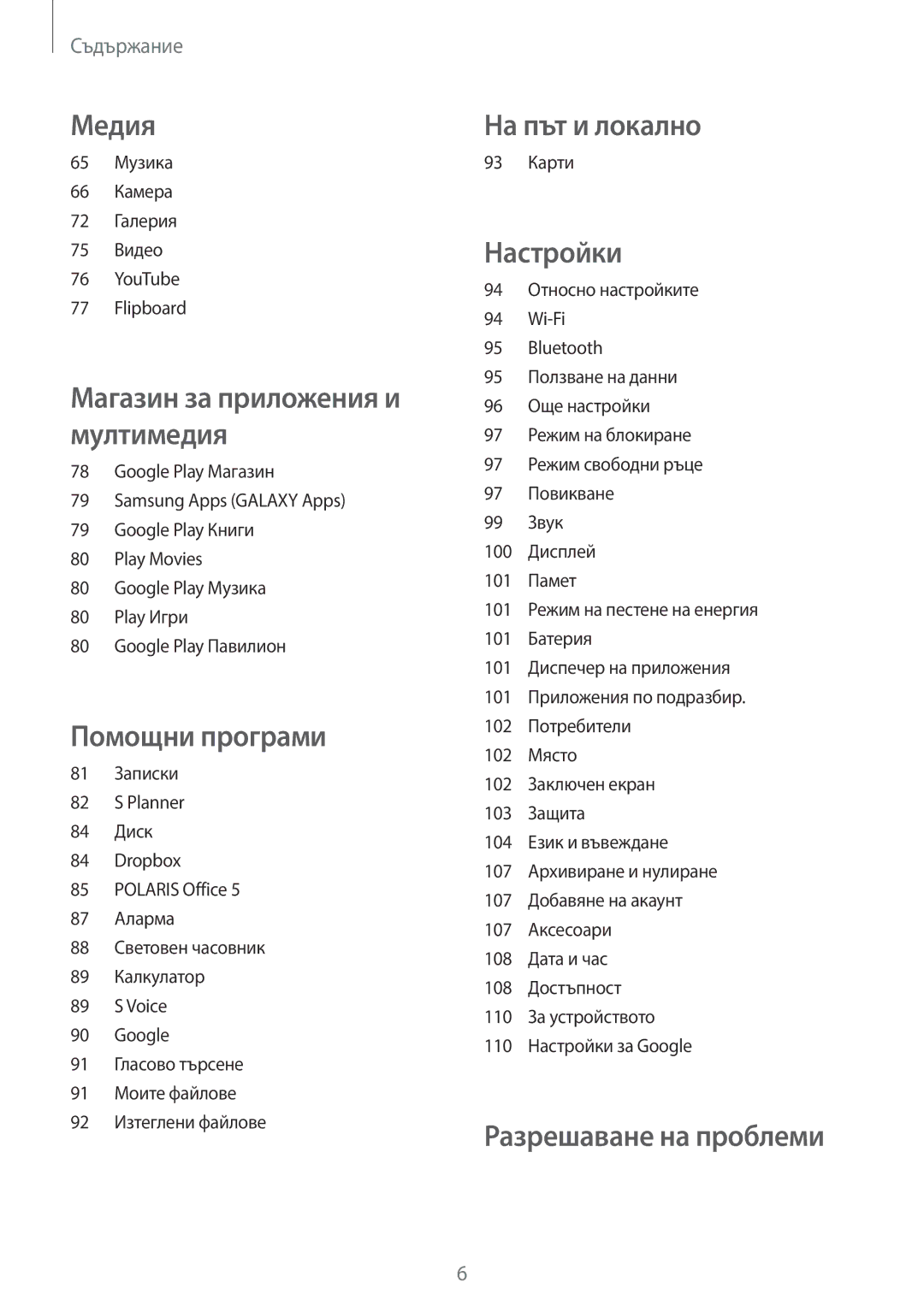 Samsung SM-T2110MKABGL, SM-T2110ZWABGL, SM-T2110GNABGL 65 Музика 66 Камера 72 Галерия 75 Видео YouTube Flipboard, 93 Карти 