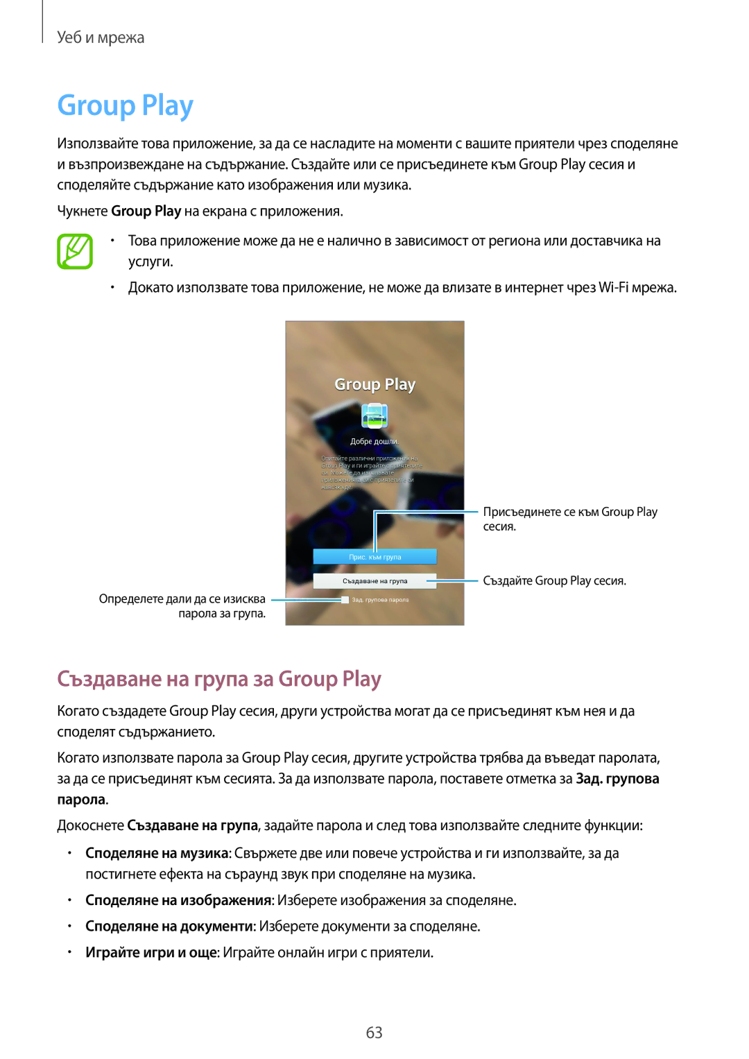 Samsung SM-T2110MKABGL, SM-T2110ZWABGL, SM-T2110GNABGL manual Създаване на група за Group Play, Парола 