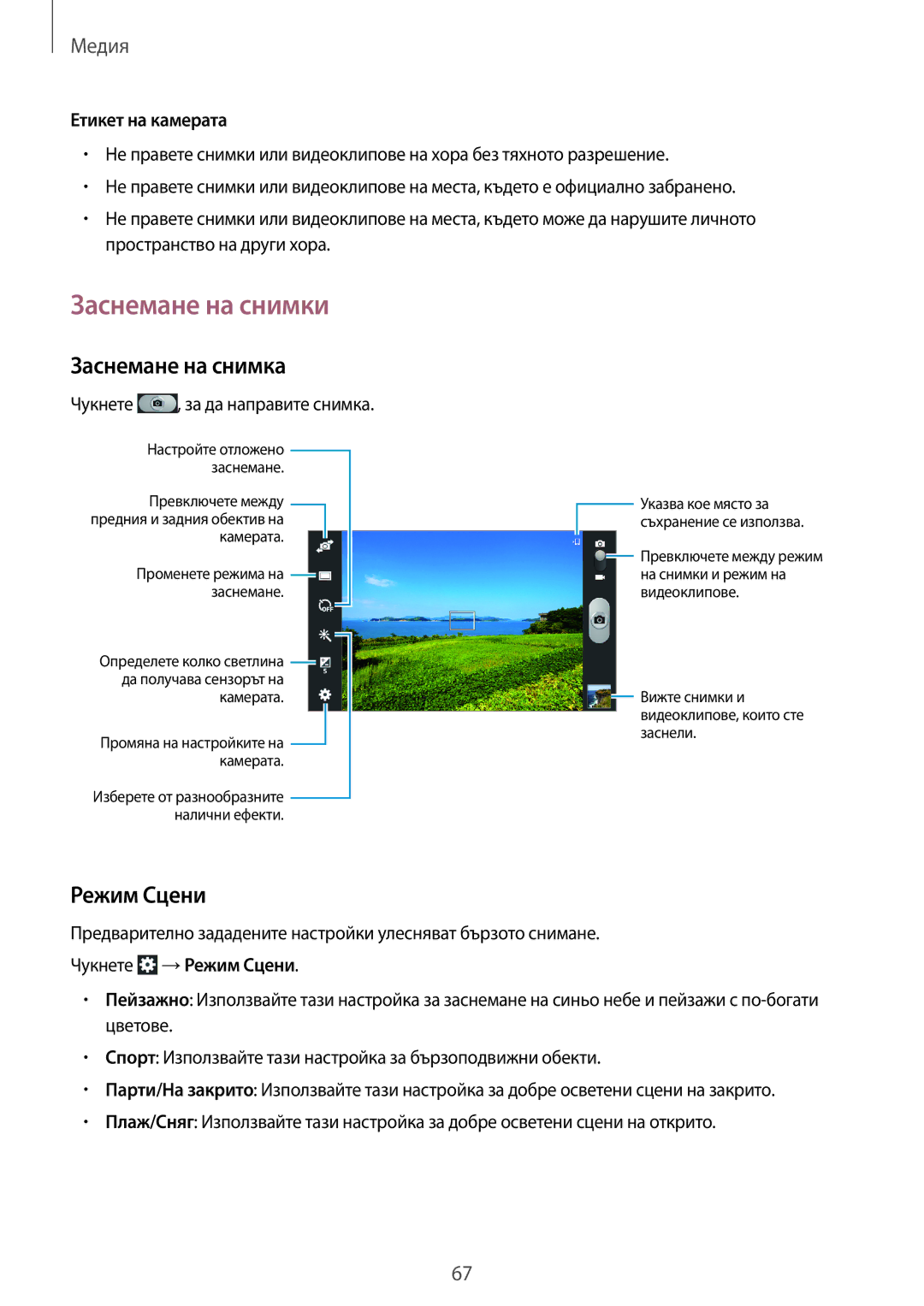 Samsung SM-T2110ZWABGL, SM-T2110MKABGL manual Заснемане на снимки, Заснемане на снимка, Режим Сцени, Етикет на камерата 