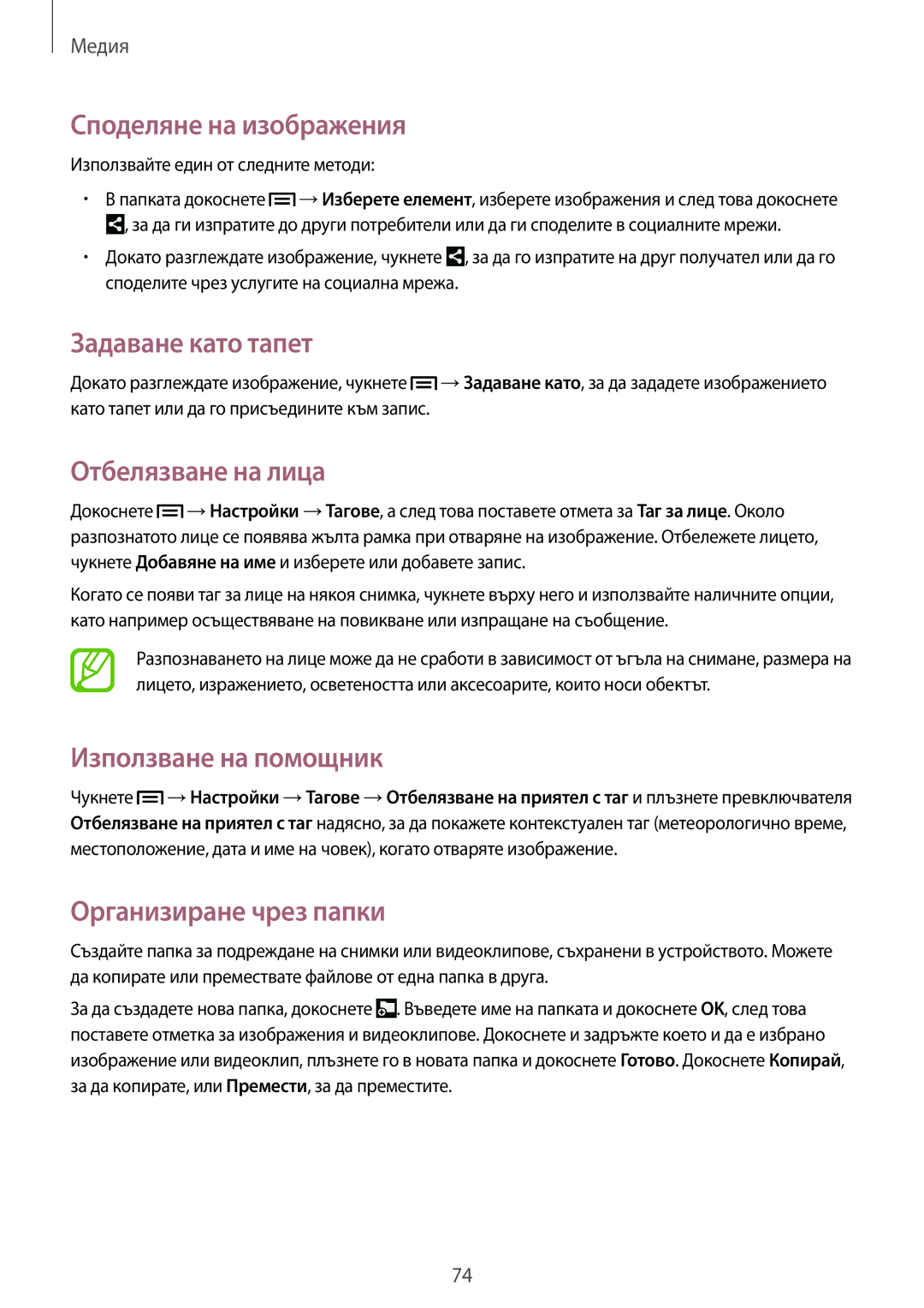 Samsung SM-T2110GNABGL manual Споделяне на изображения, Задаване като тапет, Отбелязване на лица, Използване на помощник 