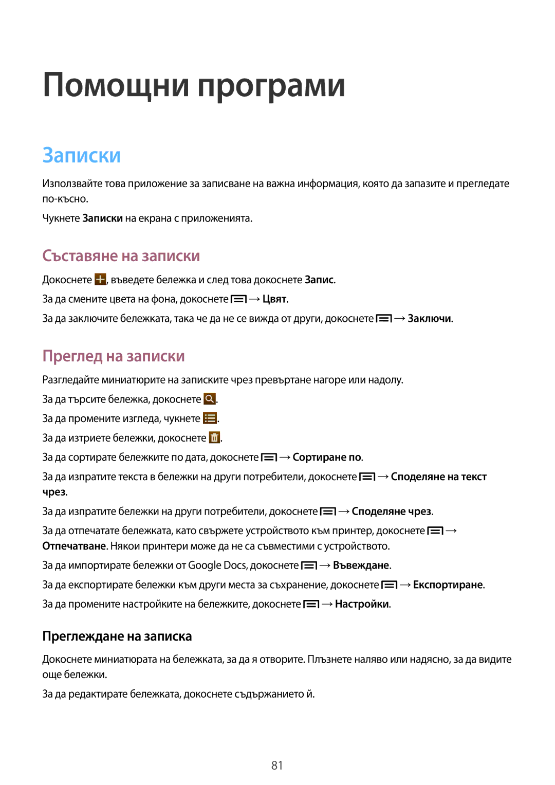 Samsung SM-T2110MKABGL manual Помощни програми, Записки, Съставяне на записки, Преглед на записки, Преглеждане на записка 