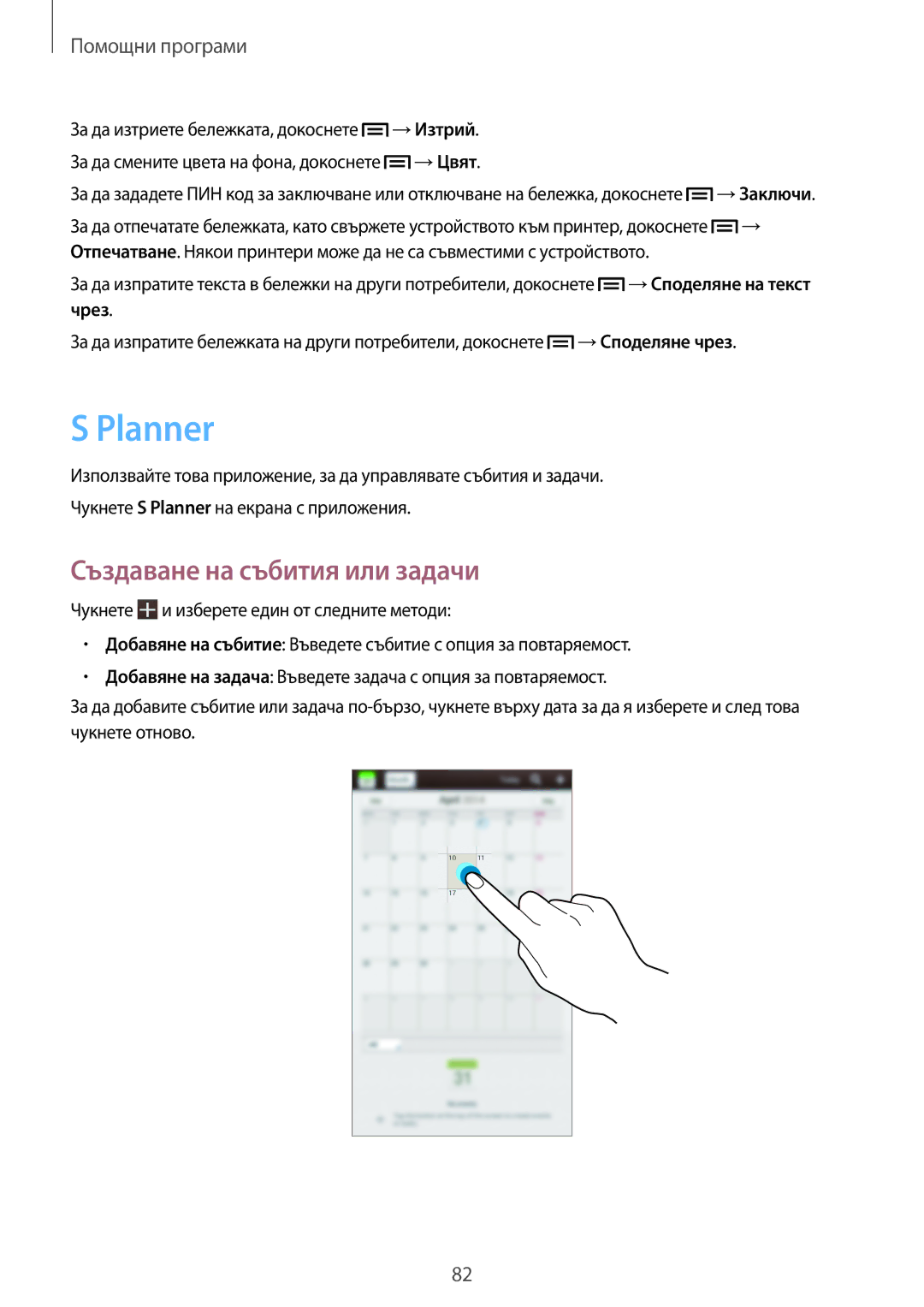 Samsung SM-T2110ZWABGL, SM-T2110MKABGL, SM-T2110GNABGL Planner, Създаване на събития или задачи, →Цвят, →Споделяне чрез 