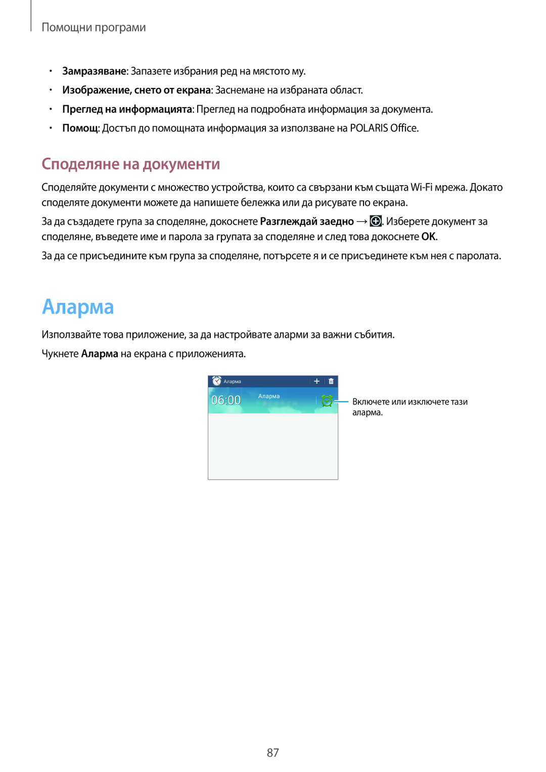 Samsung SM-T2110MKABGL, SM-T2110ZWABGL, SM-T2110GNABGL manual Аларма, Споделяне на документи 