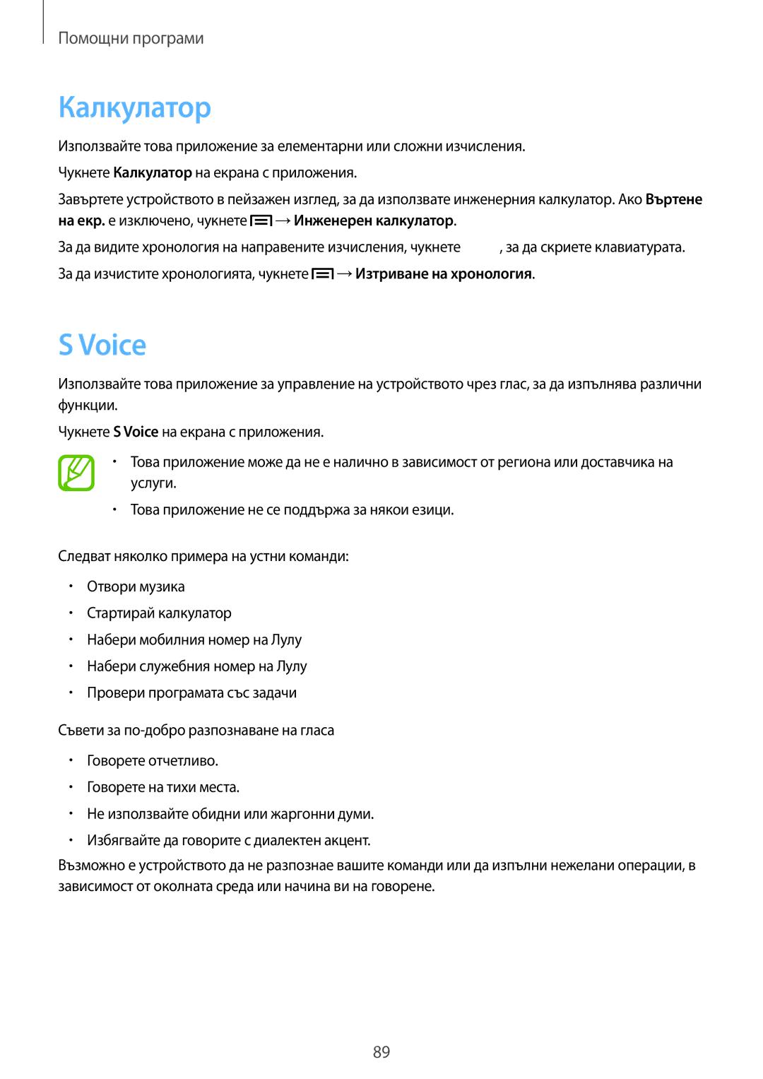 Samsung SM-T2110GNABGL, SM-T2110MKABGL, SM-T2110ZWABGL manual Калкулатор, Voice 