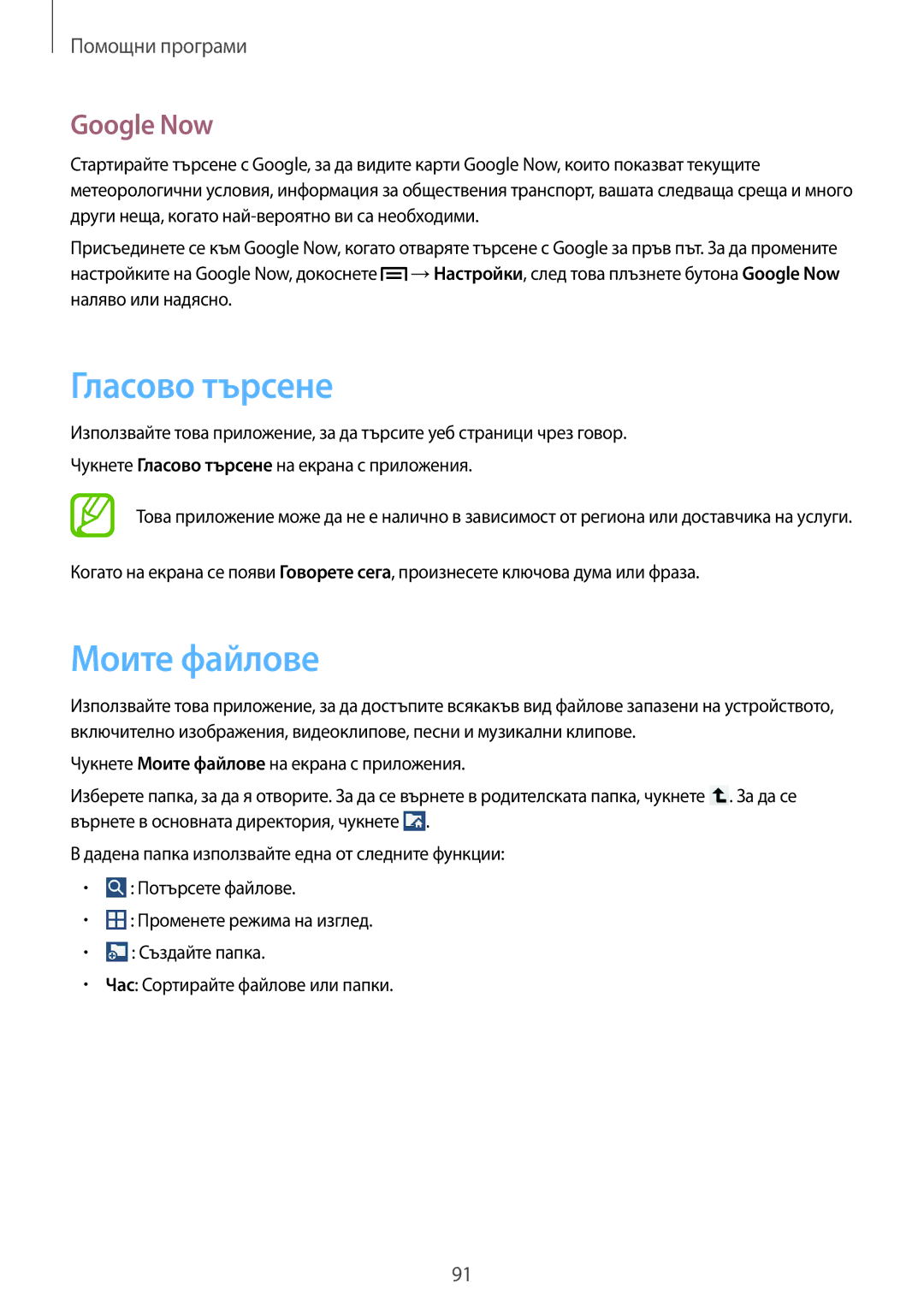 Samsung SM-T2110ZWABGL, SM-T2110MKABGL, SM-T2110GNABGL manual Гласово търсене, Моите файлове, Google Now 