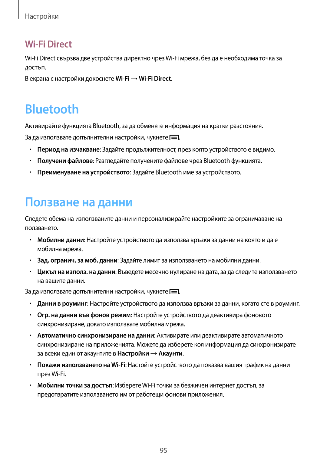 Samsung SM-T2110GNABGL, SM-T2110MKABGL, SM-T2110ZWABGL manual Ползване на данни, Wi-Fi Direct 