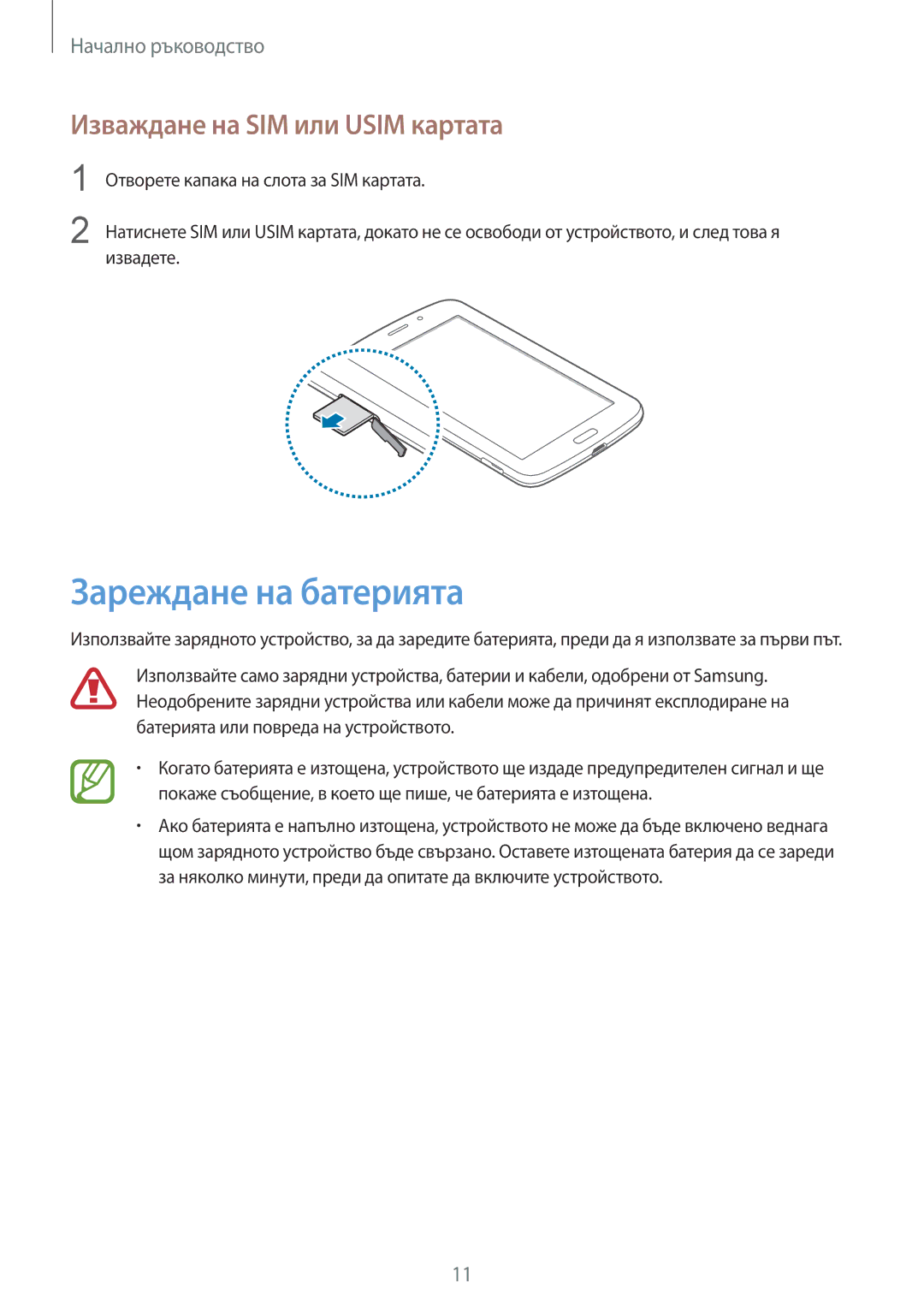 Samsung SM-T2110GNABGL, SM-T2110MKABGL, SM-T2110ZWABGL manual Зареждане на батерията, Изваждане на SIM или Usim картата 