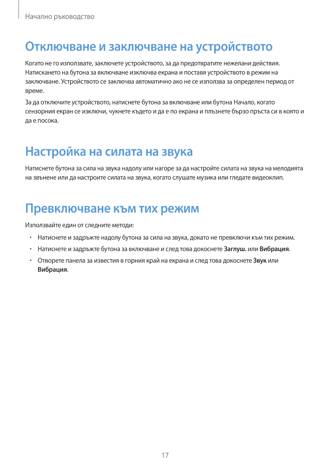 Samsung SM-T2110GNABGL Отключване и заключване на устройството, Настройка на силата на звука, Превключване към тих режим 