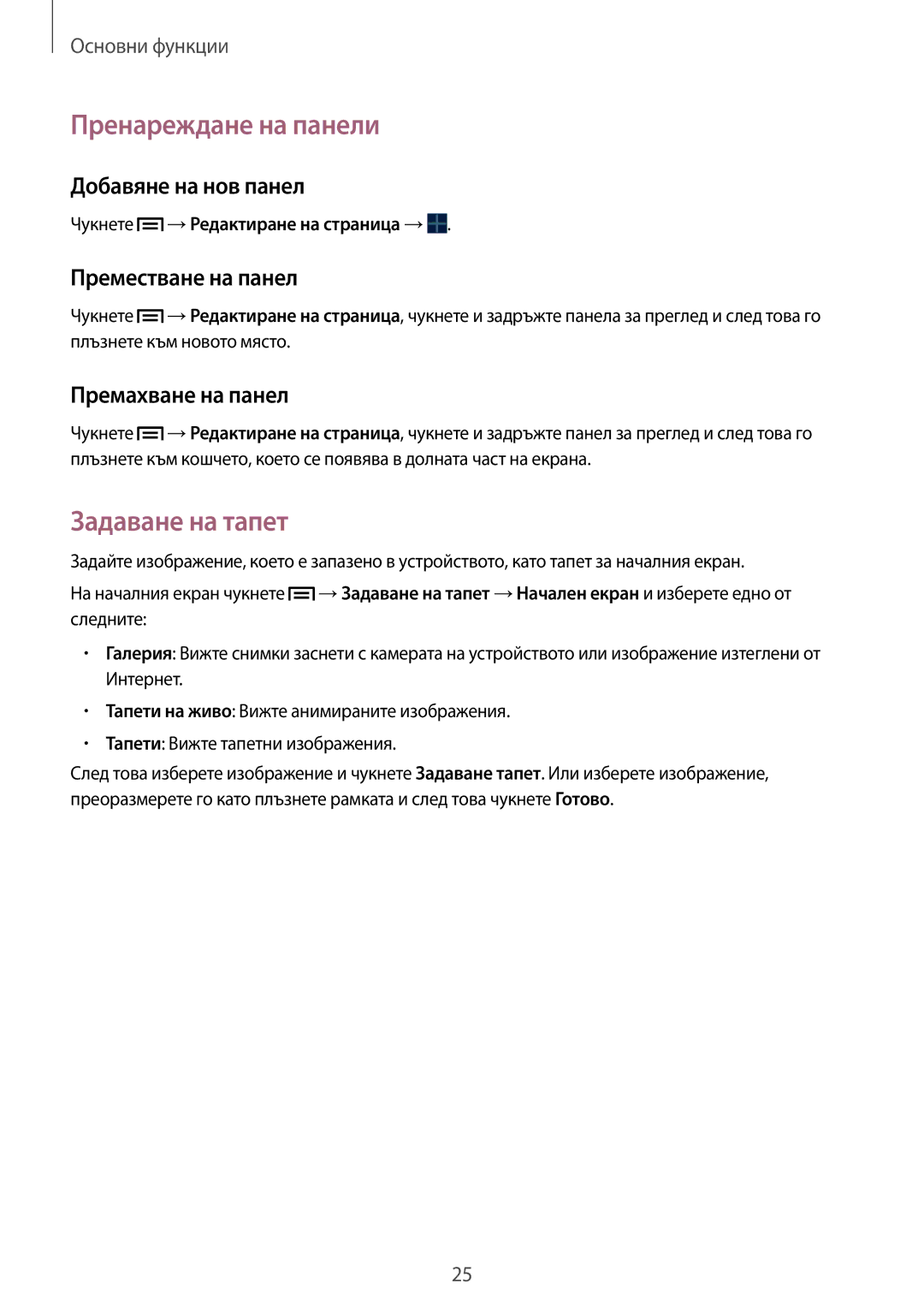 Samsung SM-T2110ZWABGL manual Пренареждане на панели, Задаване на тапет, Добавяне на нов панел, Преместване на панел 