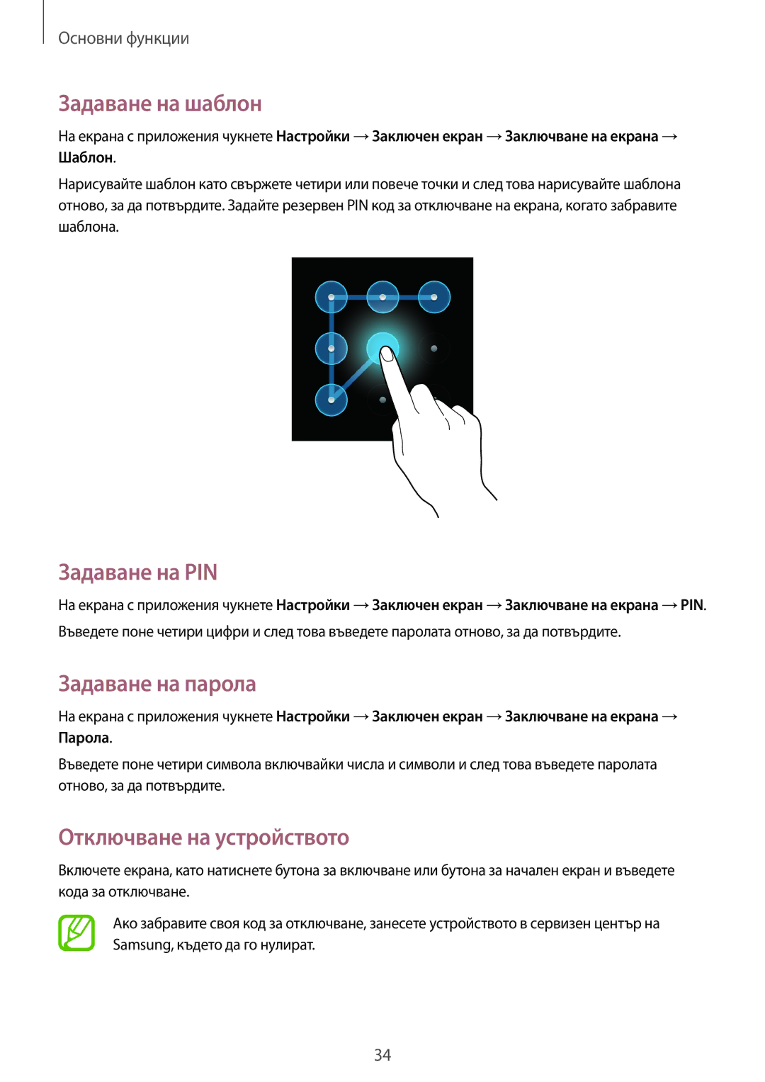 Samsung SM-T2110ZWABGL, SM-T2110MKABGL Задаване на шаблон, Задаване на PIN, Задаване на парола, Отключване на устройството 