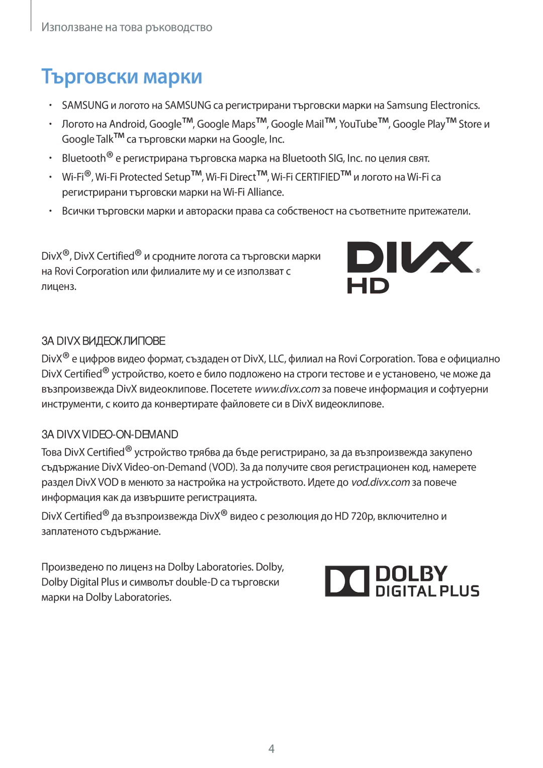 Samsung SM-T2110ZWABGL, SM-T2110MKABGL, SM-T2110GNABGL manual Търговски марки, ЗА Divx Видеоклипове ЗА Divx VIDEO-ON-DEMAND 