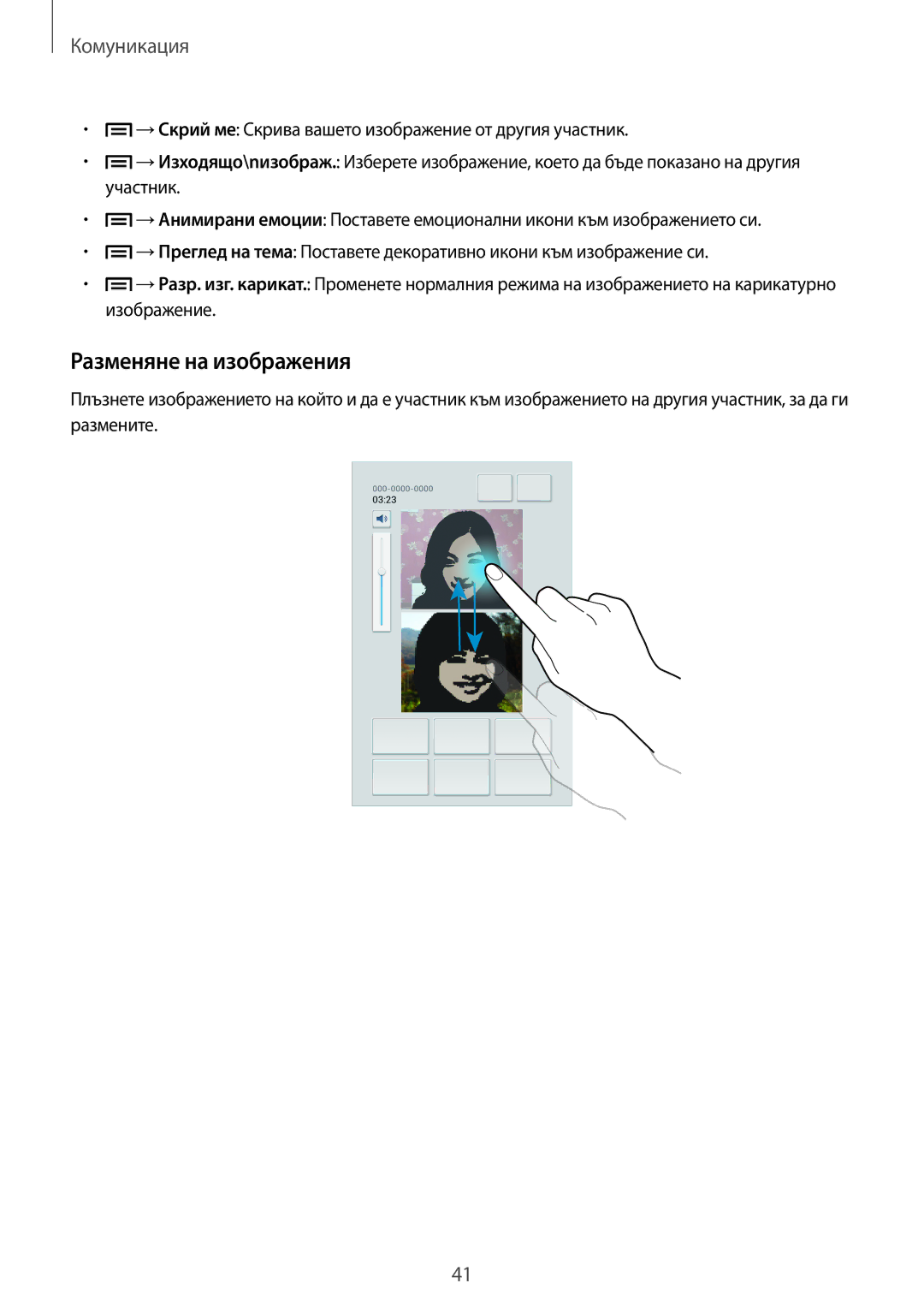 Samsung SM-T2110GNABGL, SM-T2110MKABGL, SM-T2110ZWABGL manual Разменяне на изображения 