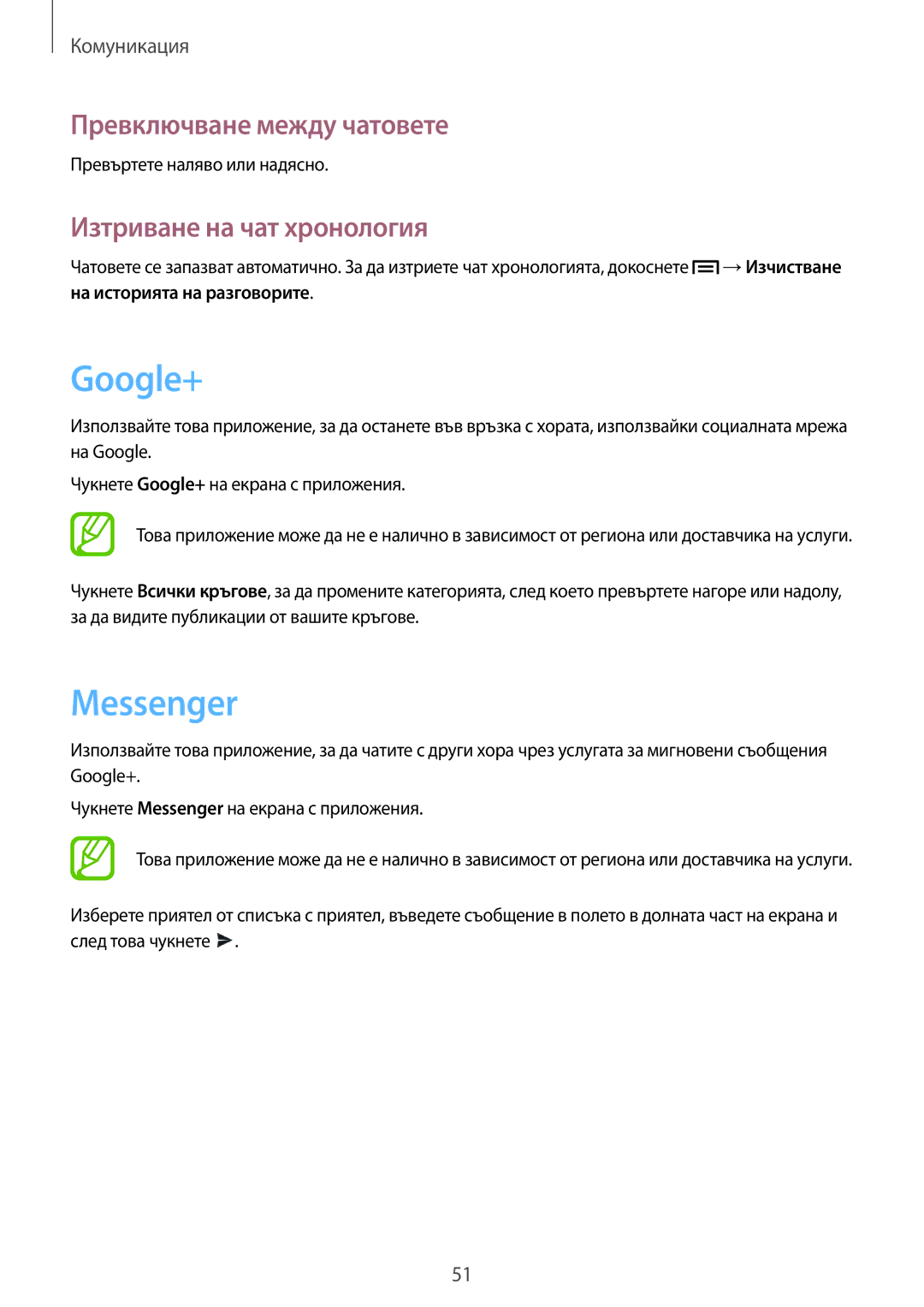 Samsung SM-T2110MKABGL, SM-T2110ZWABGL manual Google+, Messenger, Превключване между чатовете, Изтриване на чат хронология 