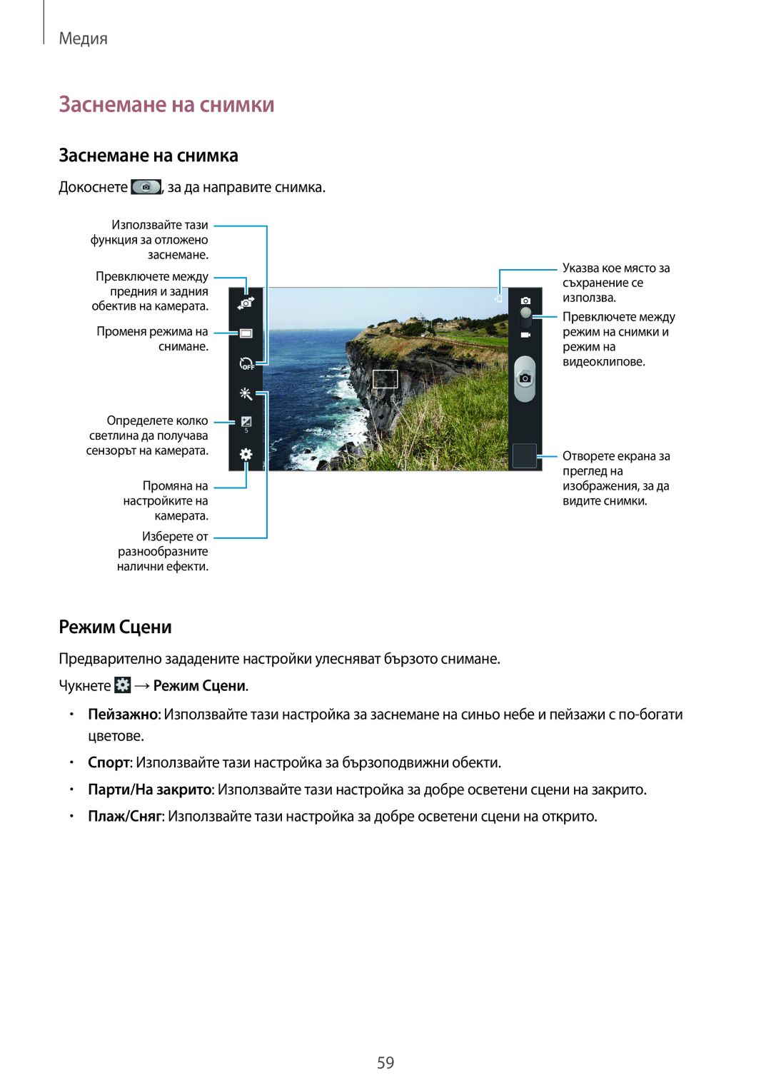 Samsung SM-T2110GNABGL, SM-T2110MKABGL, SM-T2110ZWABGL manual Заснемане на снимки, Заснемане на снимка, Режим Сцени 