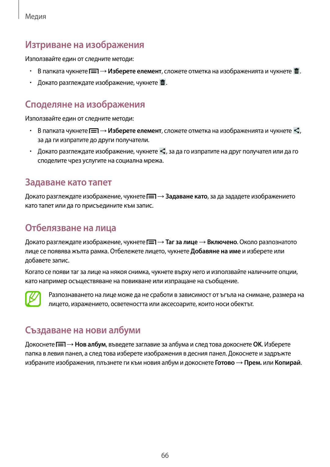Samsung SM-T2110MKABGL manual Изтриване на изображения, Споделяне на изображения, Задаване като тапет, Отбелязване на лица 